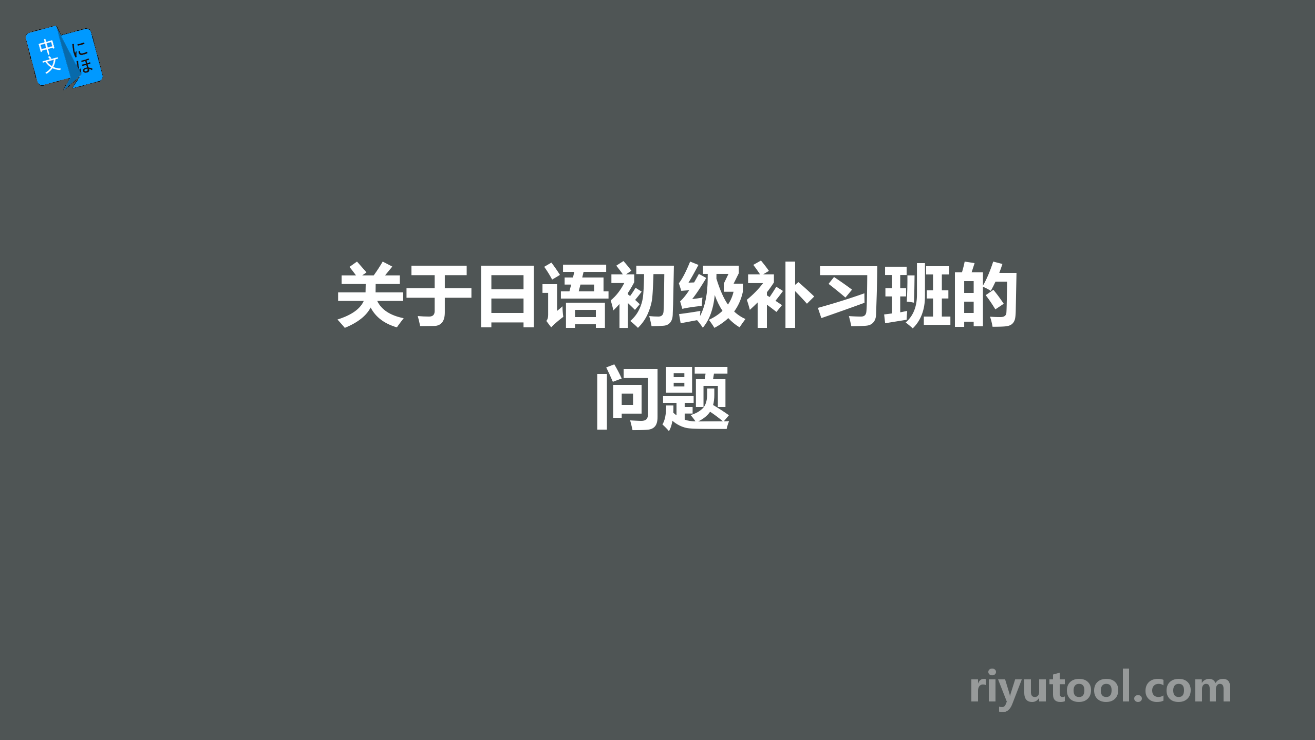 关于日语初级补习班的问题