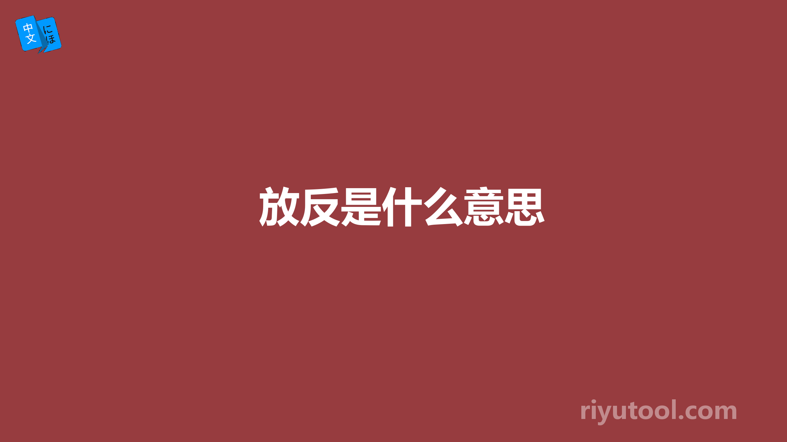 放反是什么意思