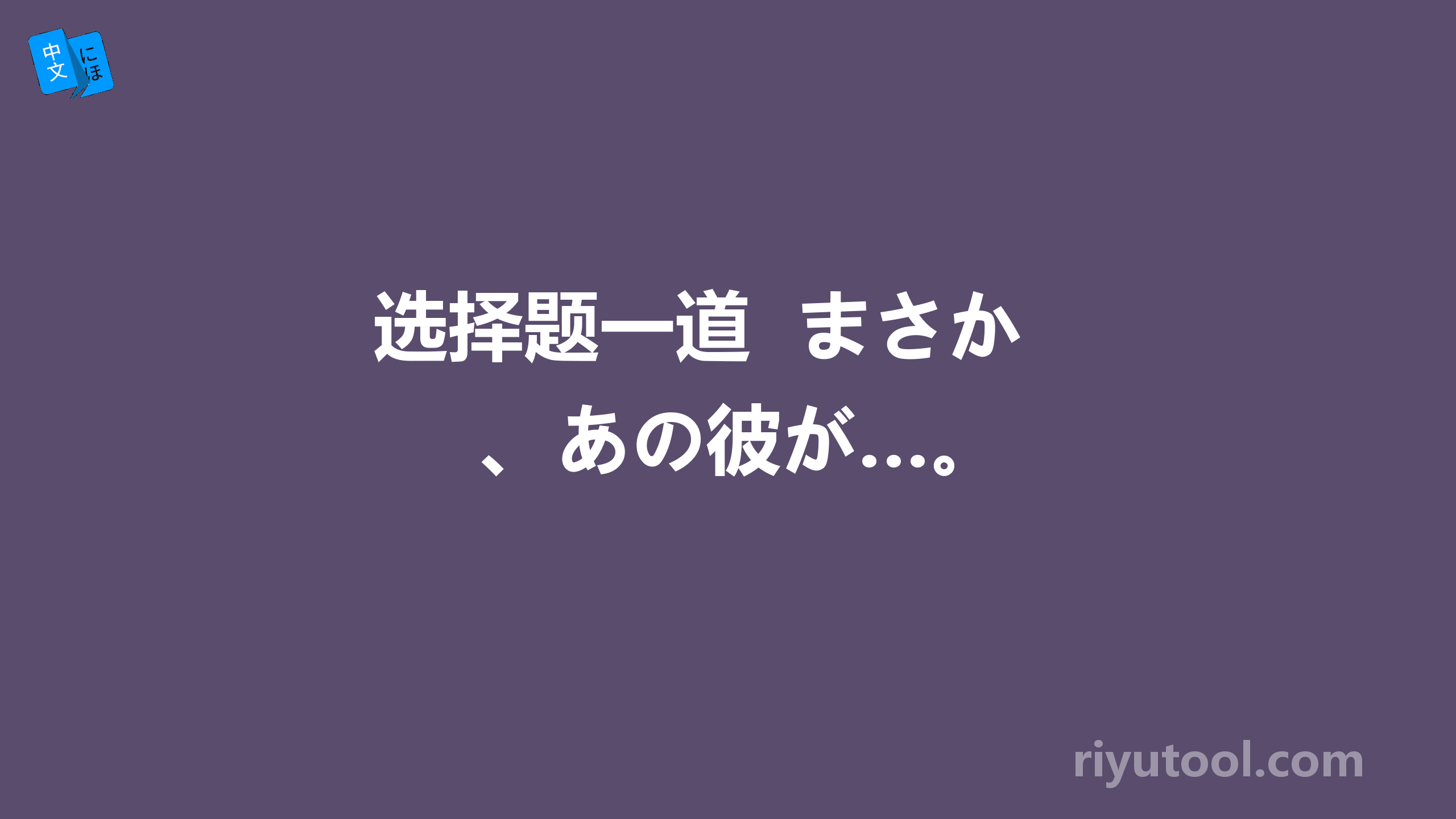 选择题一道  まさか、あの彼が…。