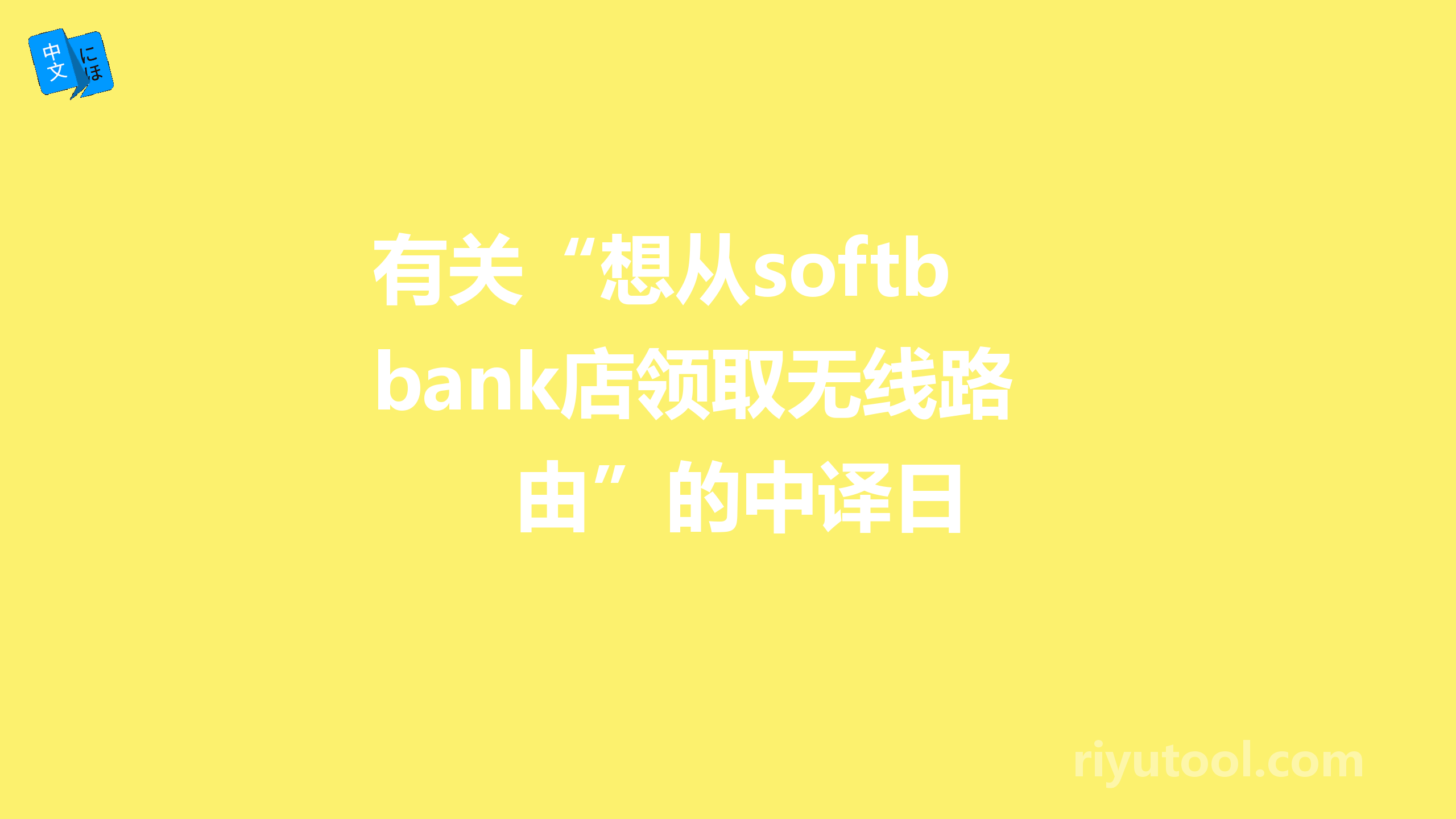 有关“想从softbank店领取无线路由”的中译日