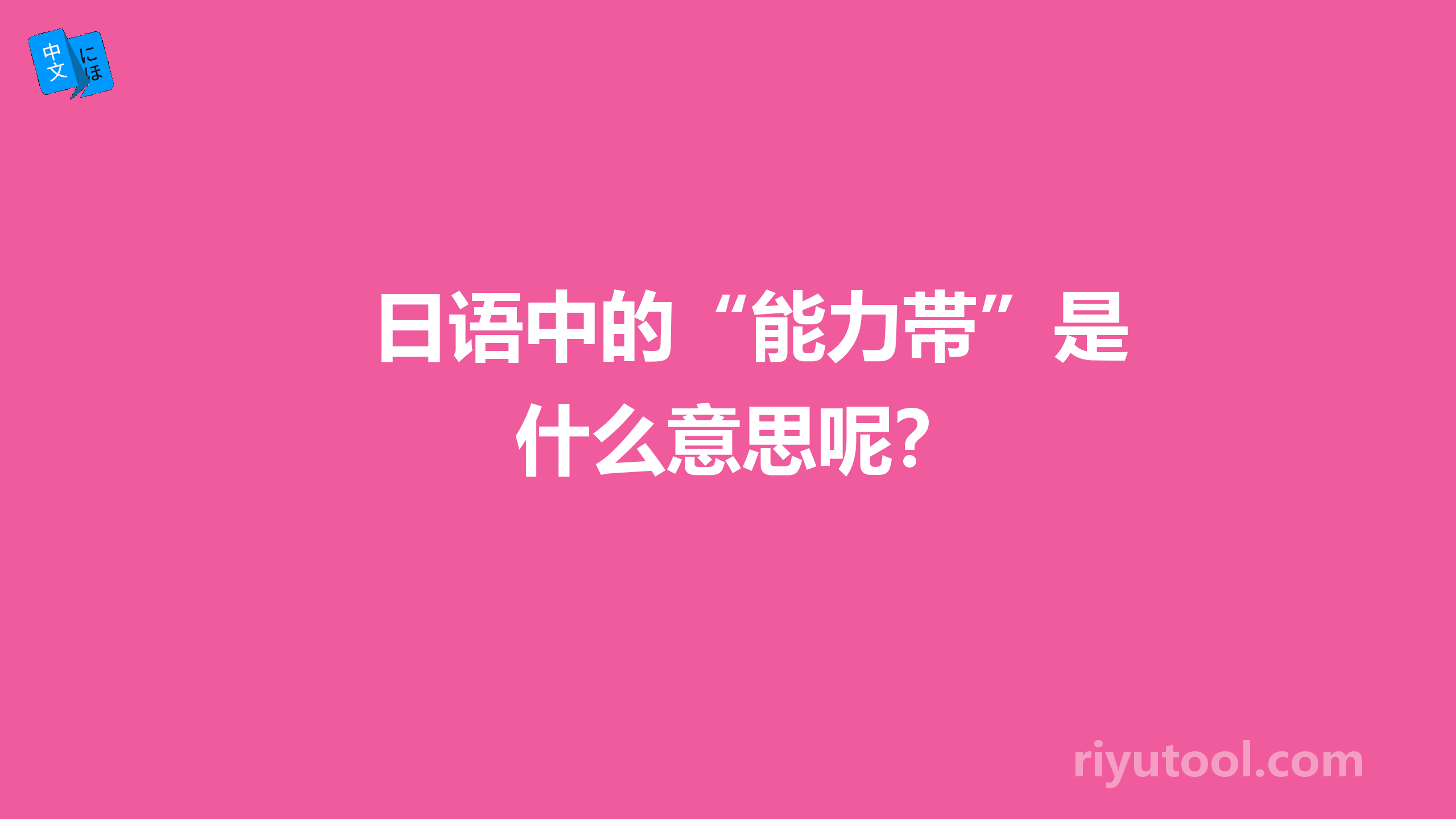 日语中的“能力帯”是什么意思呢？