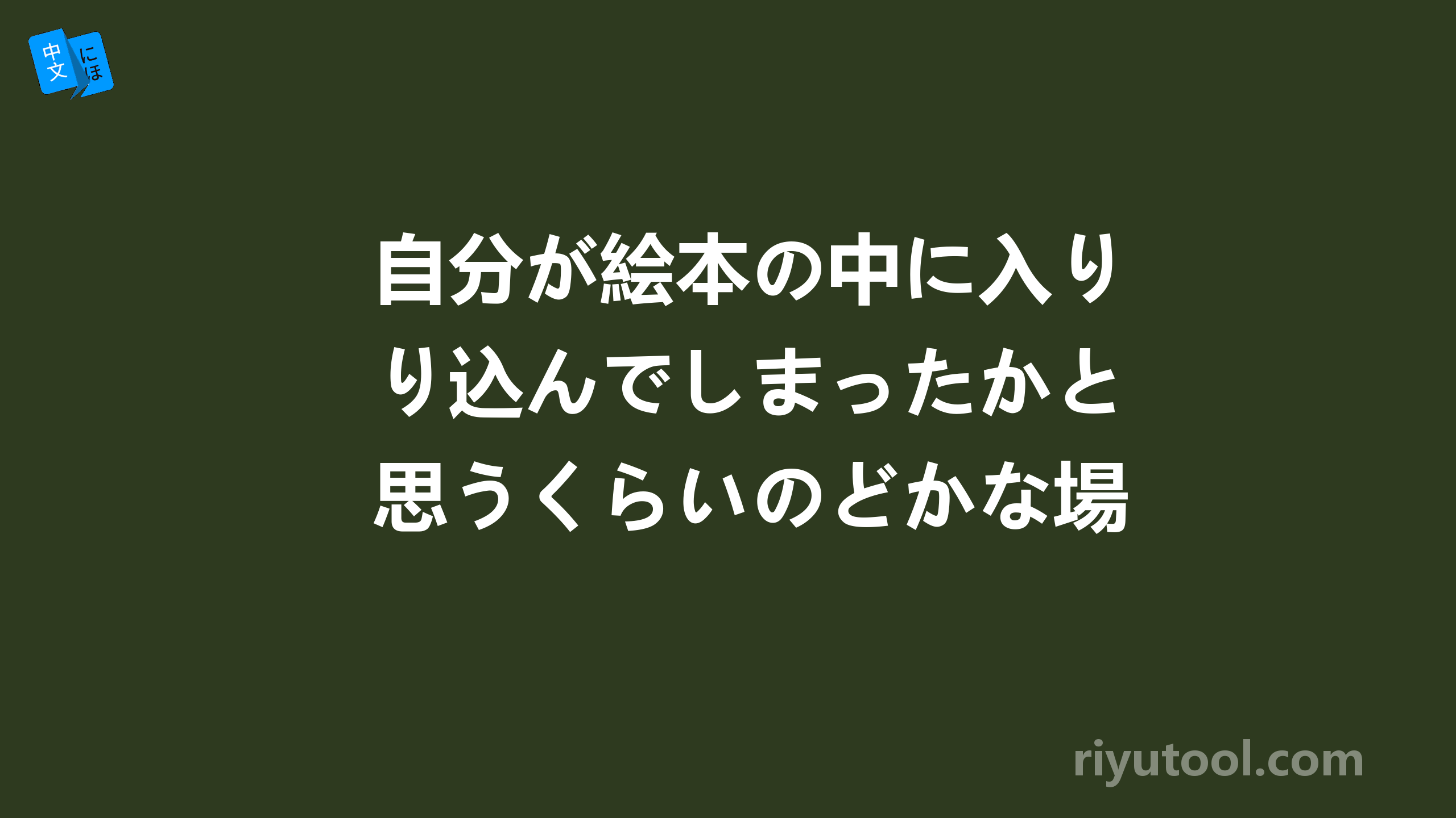 自分が絵本の中に入り込んでしまったかと思うくらいのどかな場所 