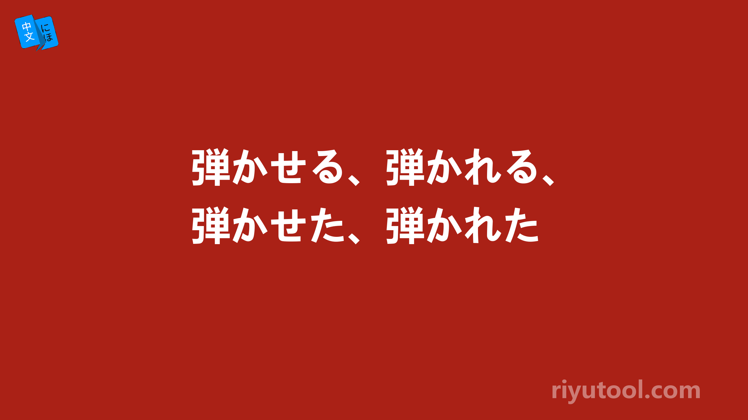 弾かせる、弾かれる、弾かせた、弾かれた 