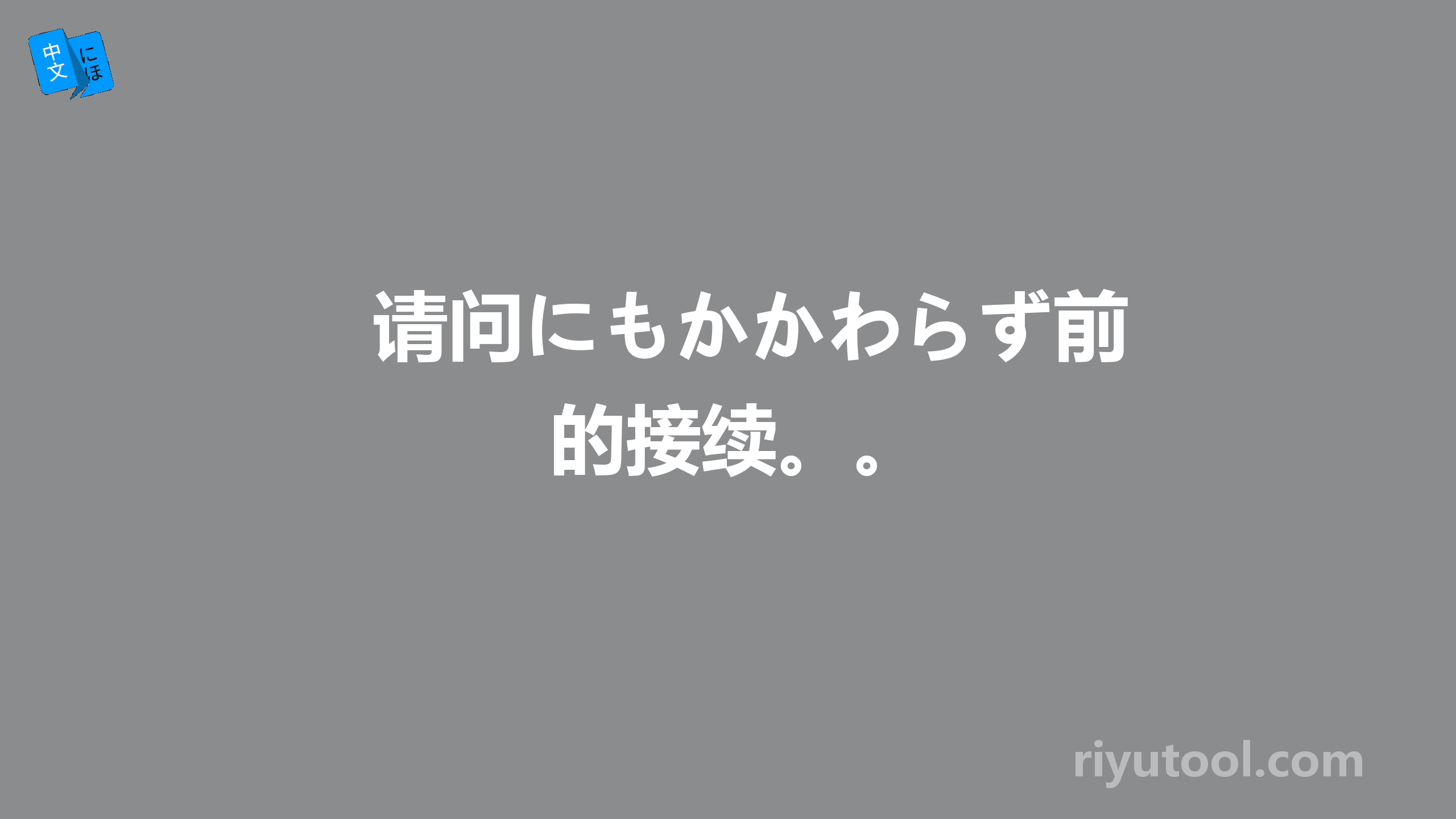 请问にもかかわらず前的接续。。