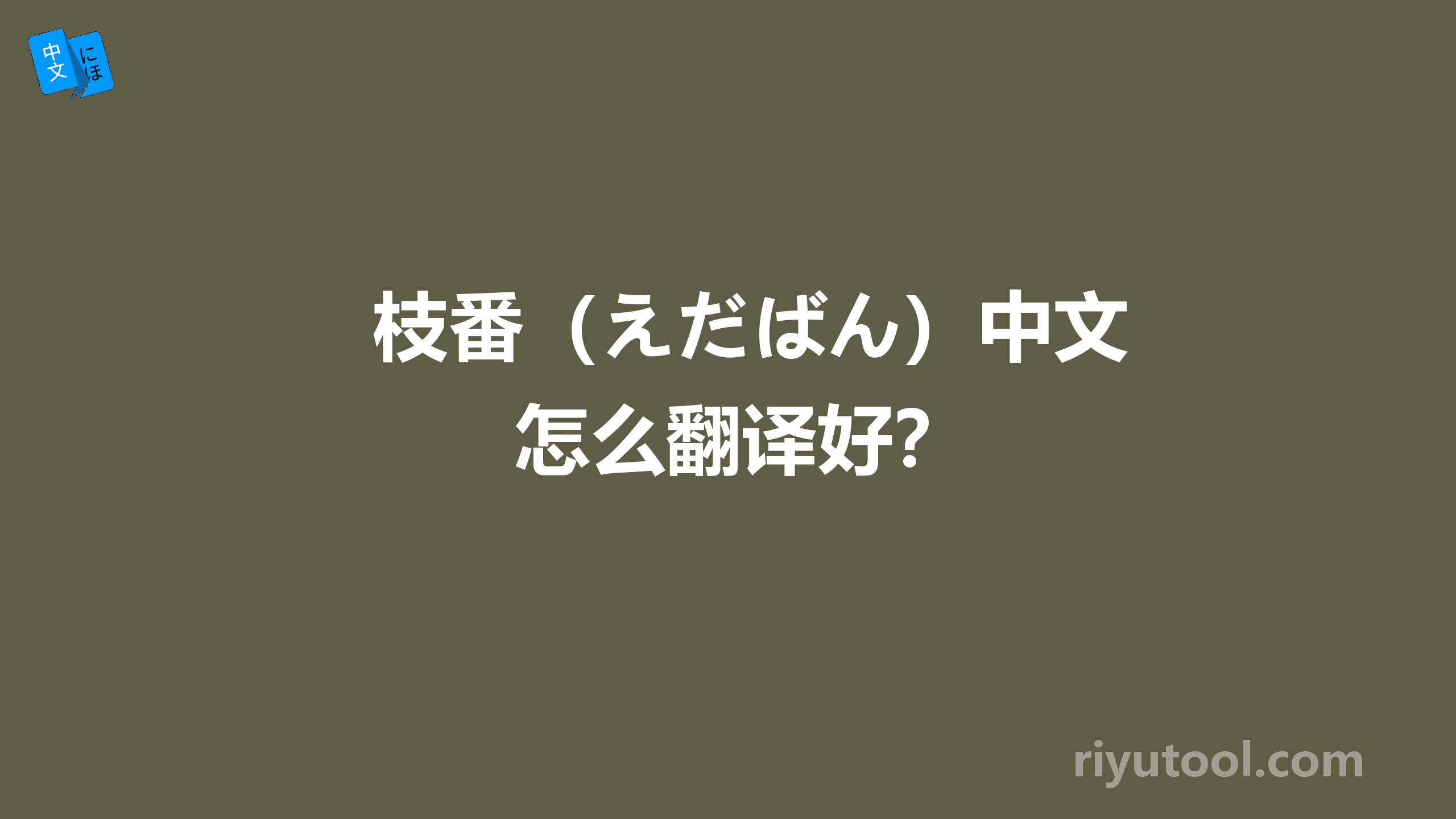 枝番（えだばん）中文怎么翻译好？