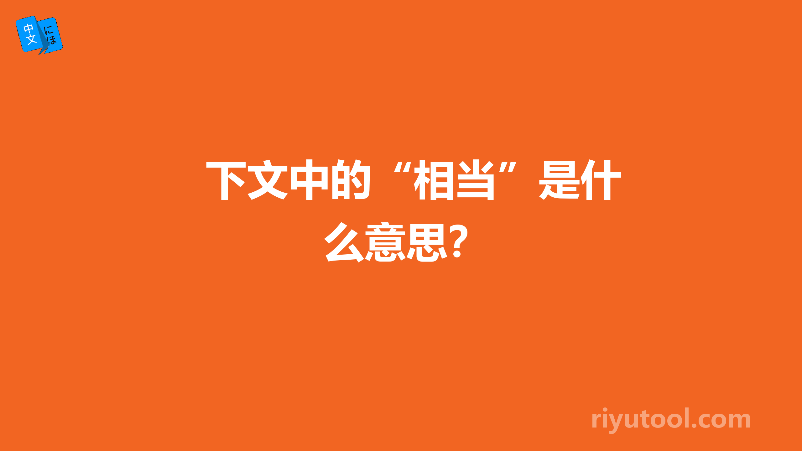 下文中的“相当”是什么意思？