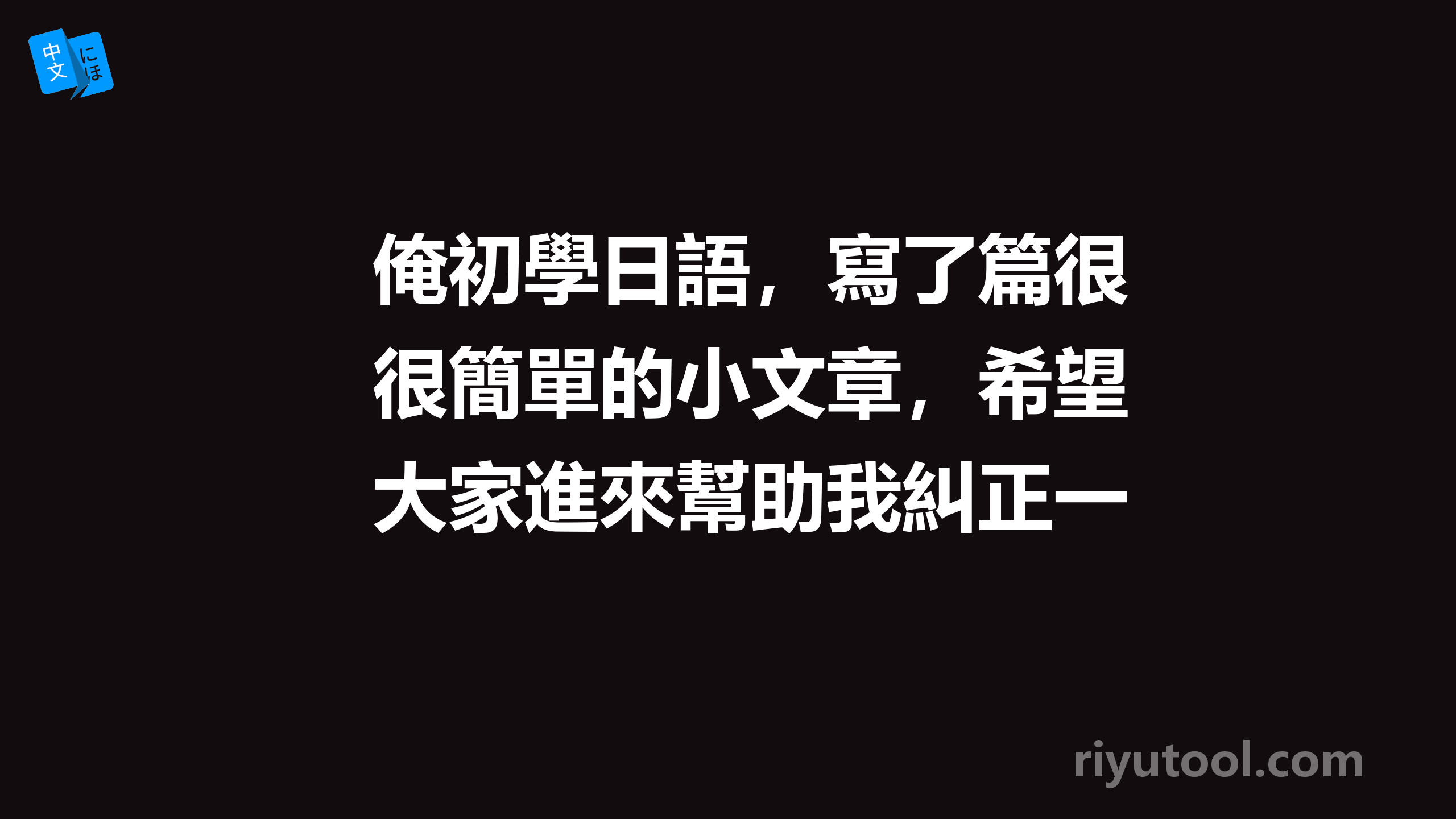 俺初學日語，寫了篇很簡單的小文章，希望大家進來幫助我糾正一下語法錯誤……感激不盡