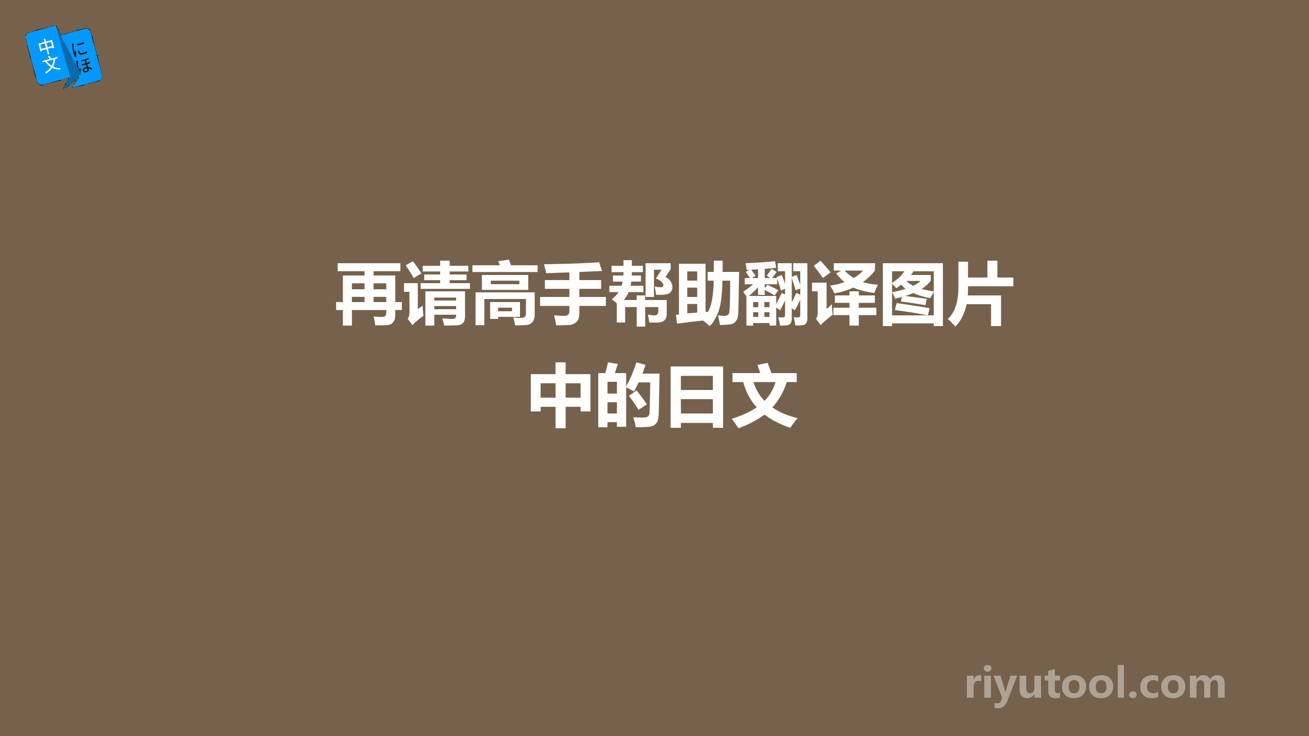 再请高手帮助翻译图片中的日文