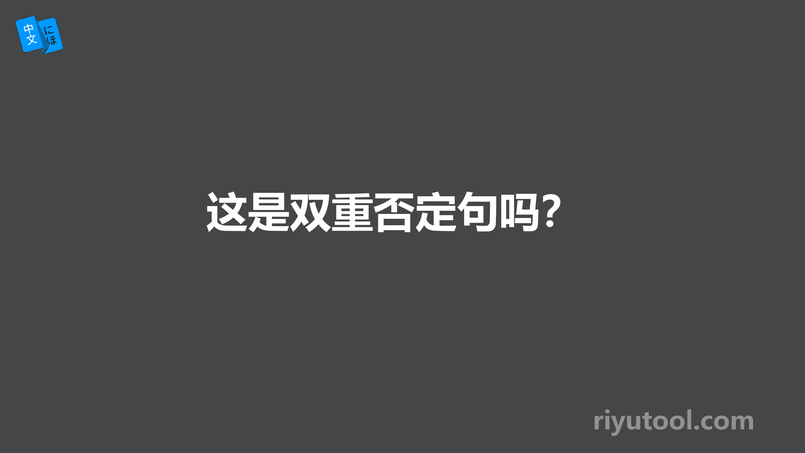 这是双重否定句吗？ 