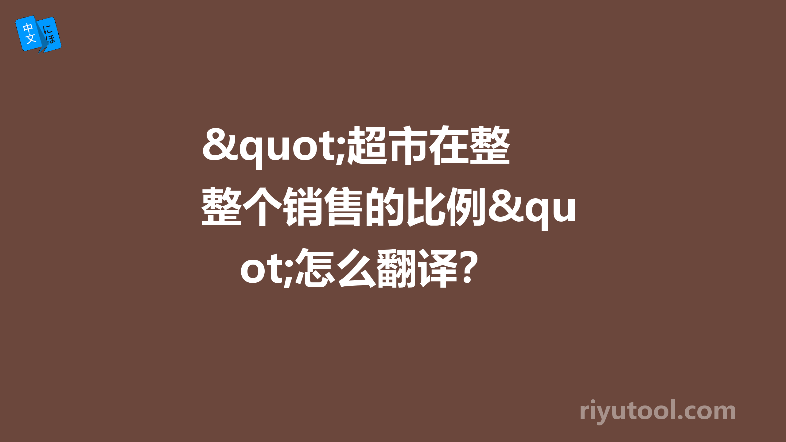 "超市在整个销售的比例"怎么翻译？