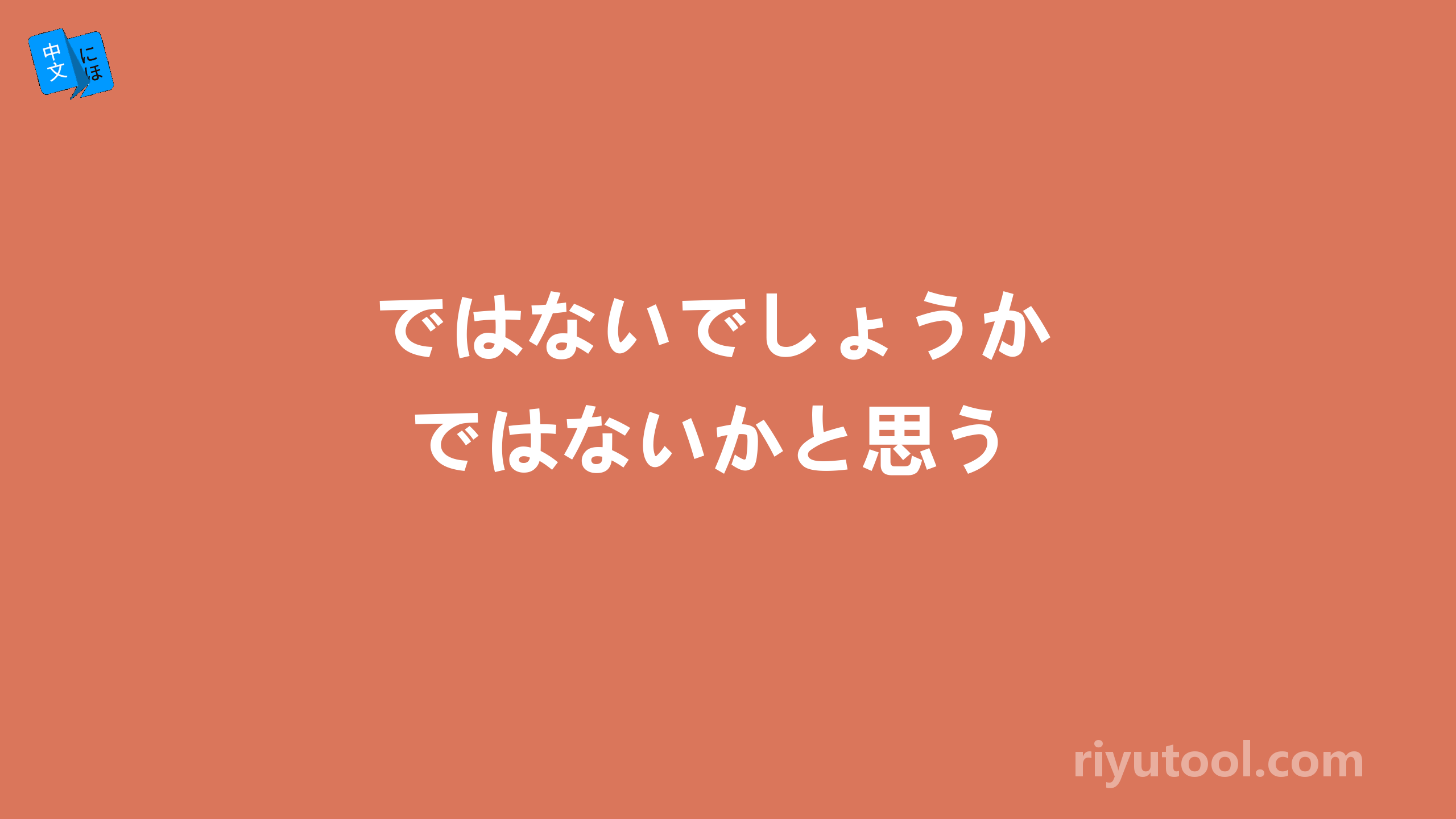 ではないでしょうか　ではないかと思う 