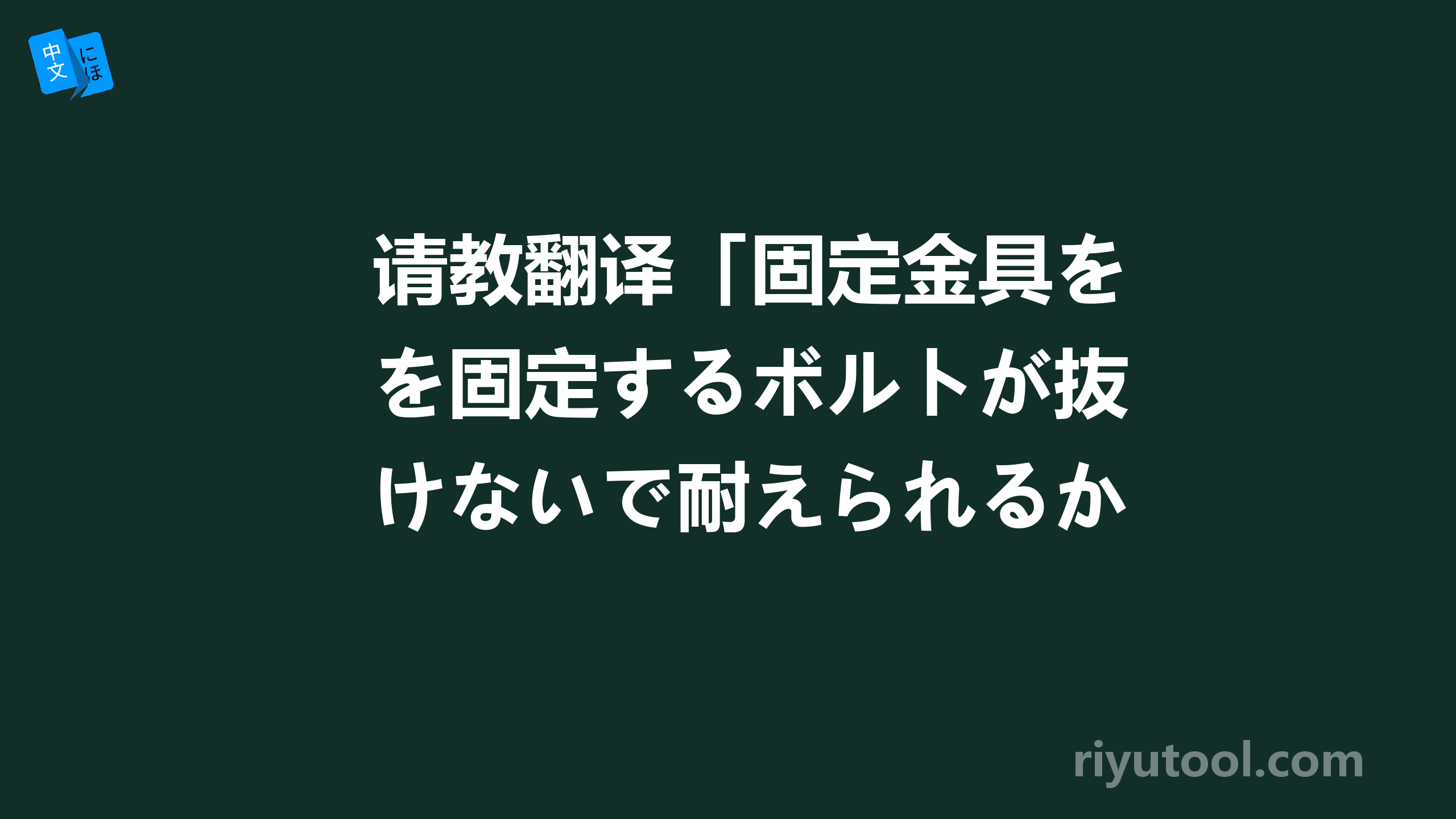 请教翻译「固定金具を固定するボルトが抜けないで耐えられるか計算する。」