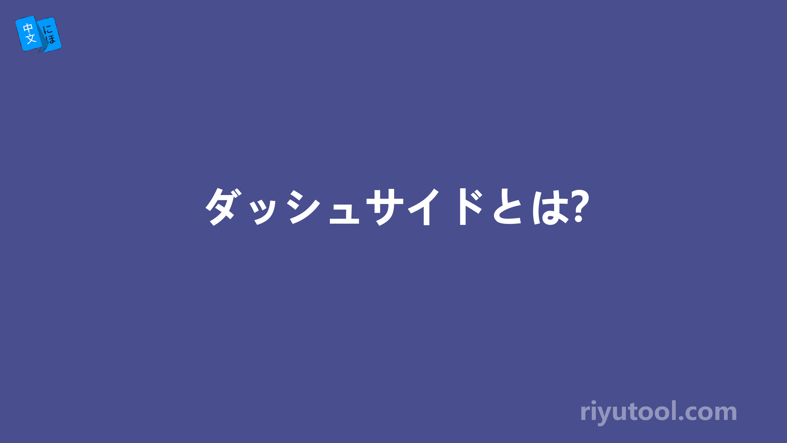 ダッシュサイドとは？