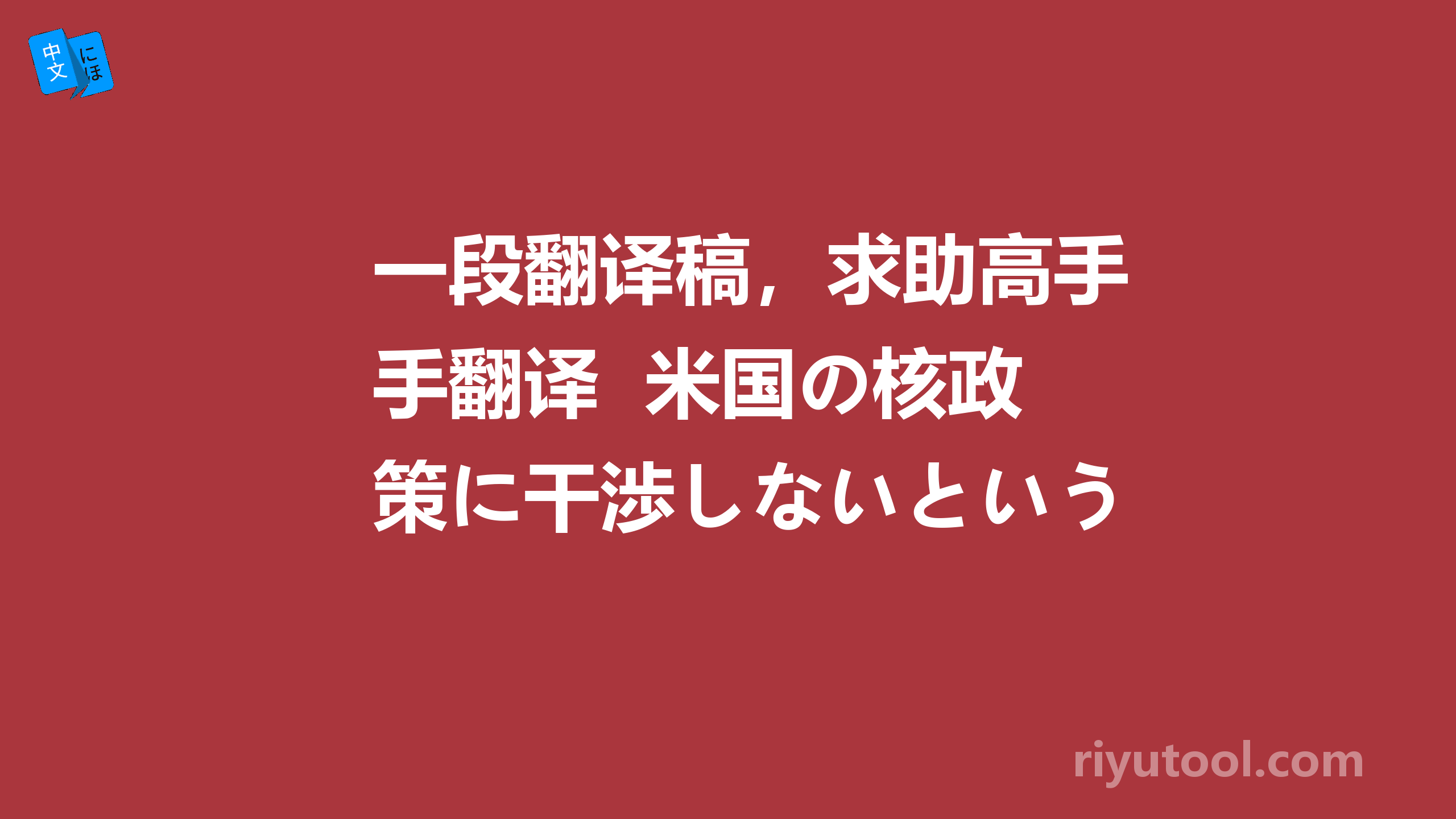 一段翻译稿，求助高手翻译  米国の核政策に干渉しないという。。。