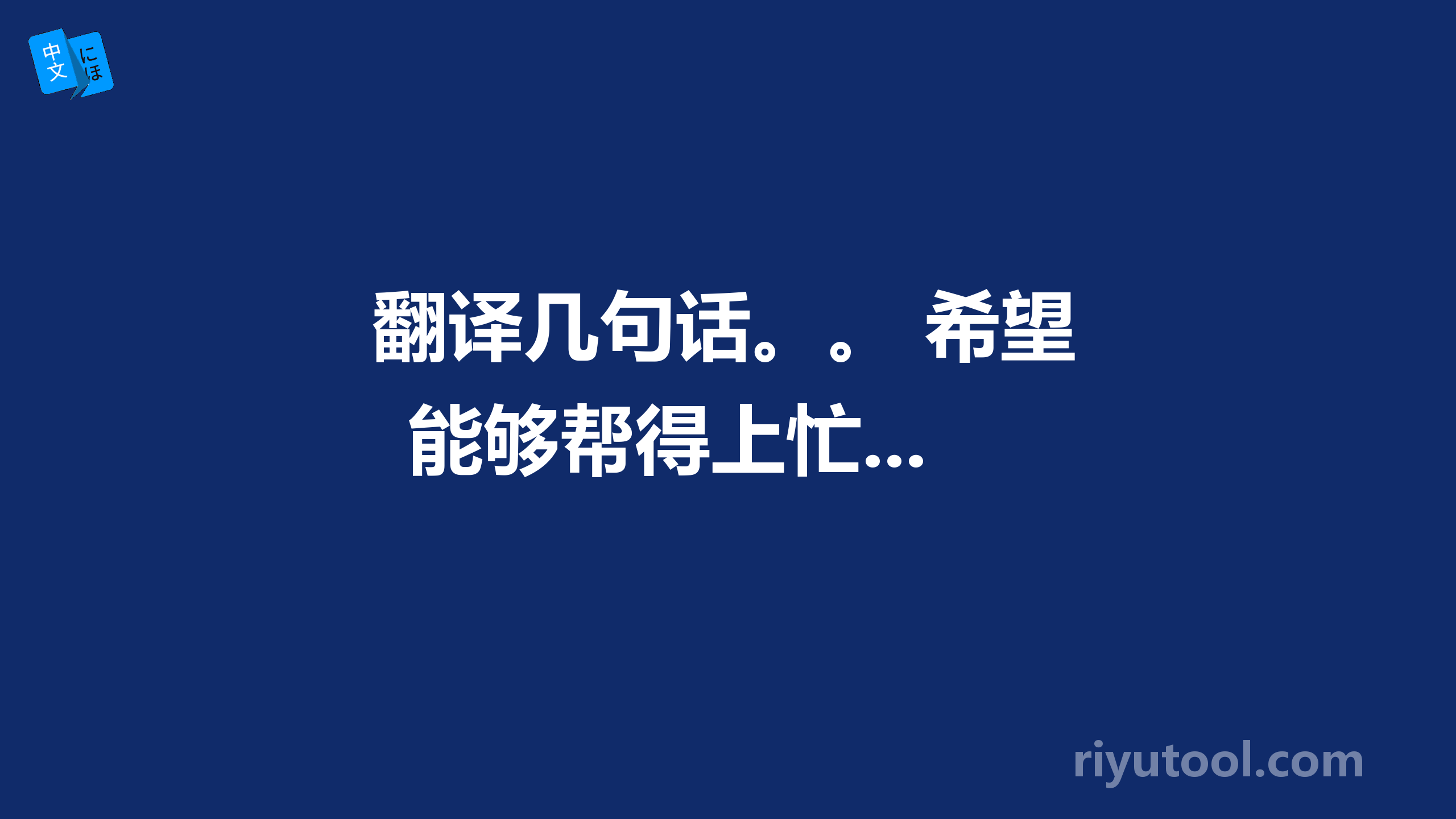 翻译几句话。。 希望能够帮得上忙...