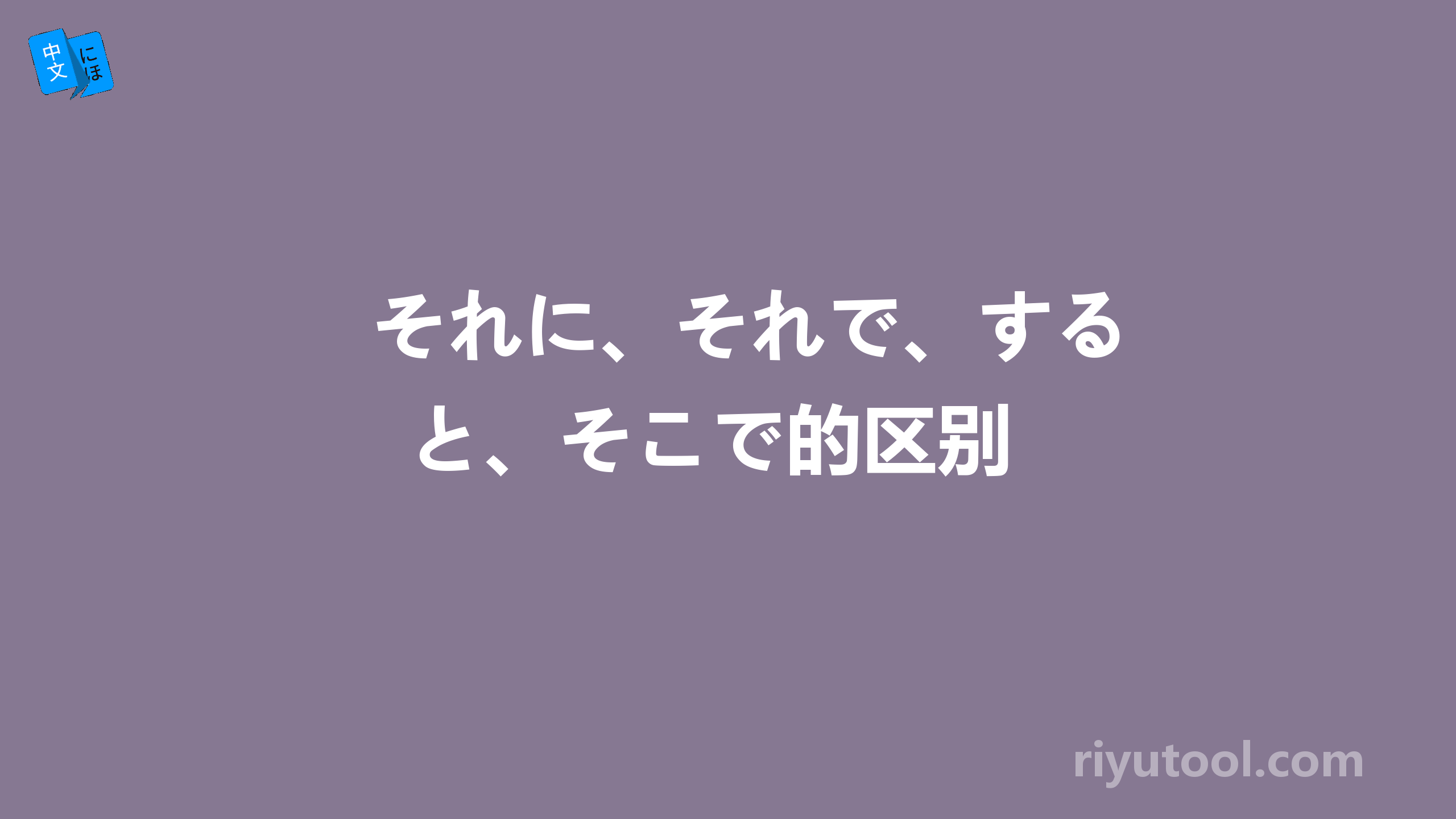 それに、それで、すると、そこで的区别 