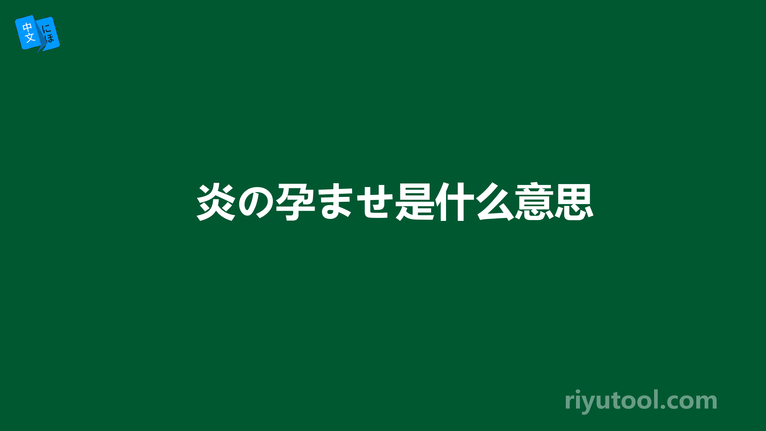 炎の孕ませ是什么意思