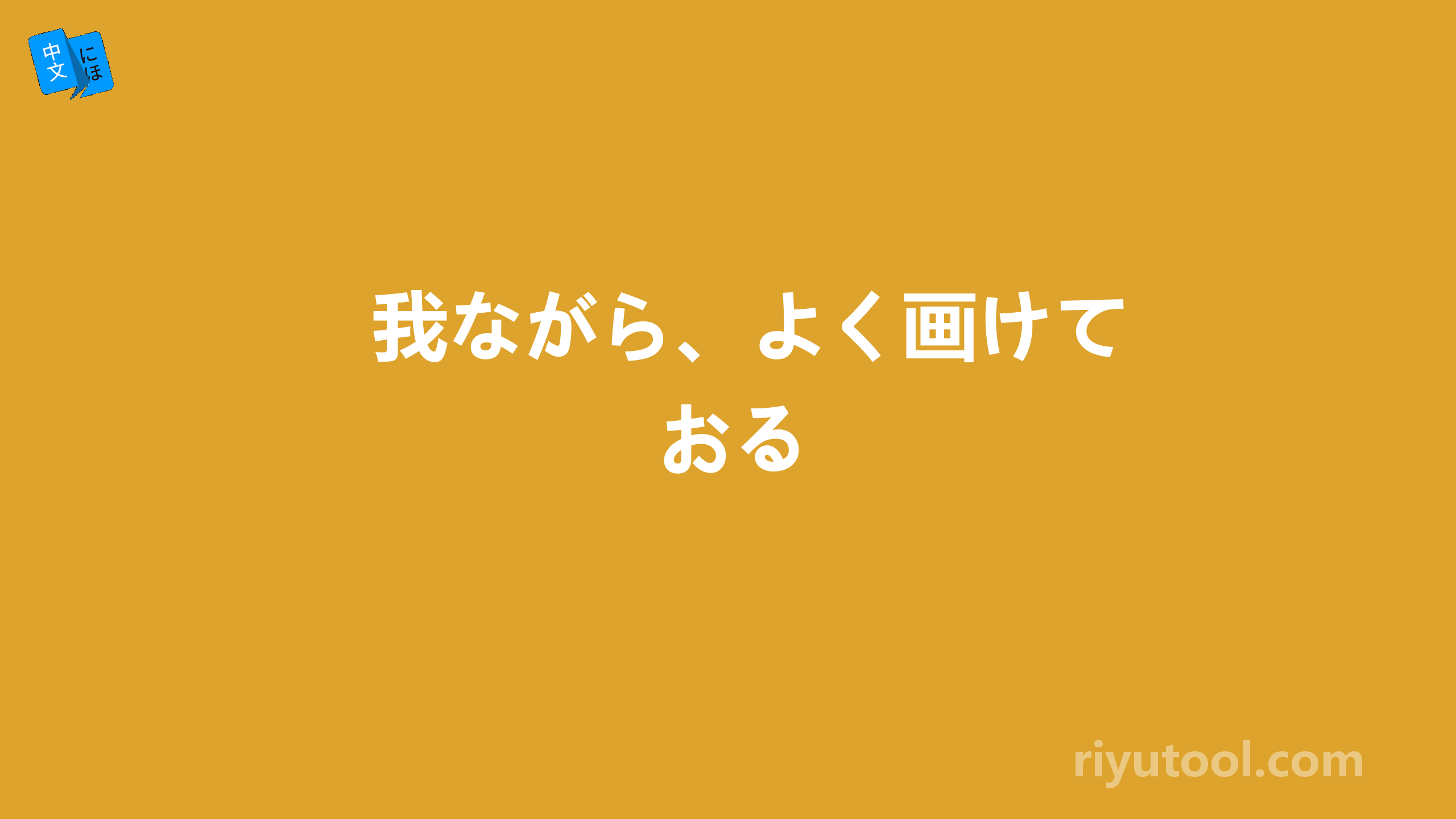 我ながら、よく画けておる