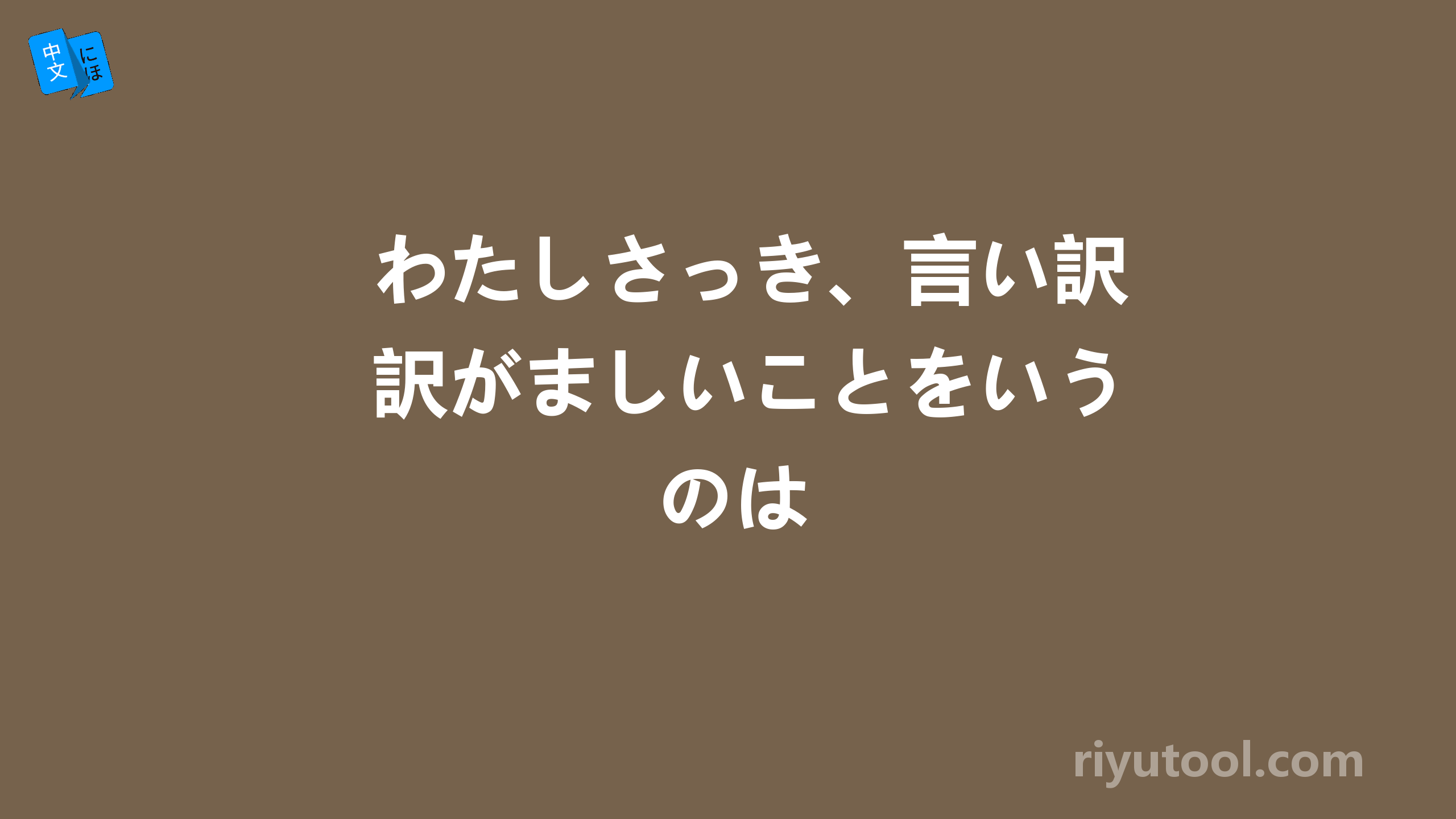 わたしさっき、言い訳がましいことをいうのは