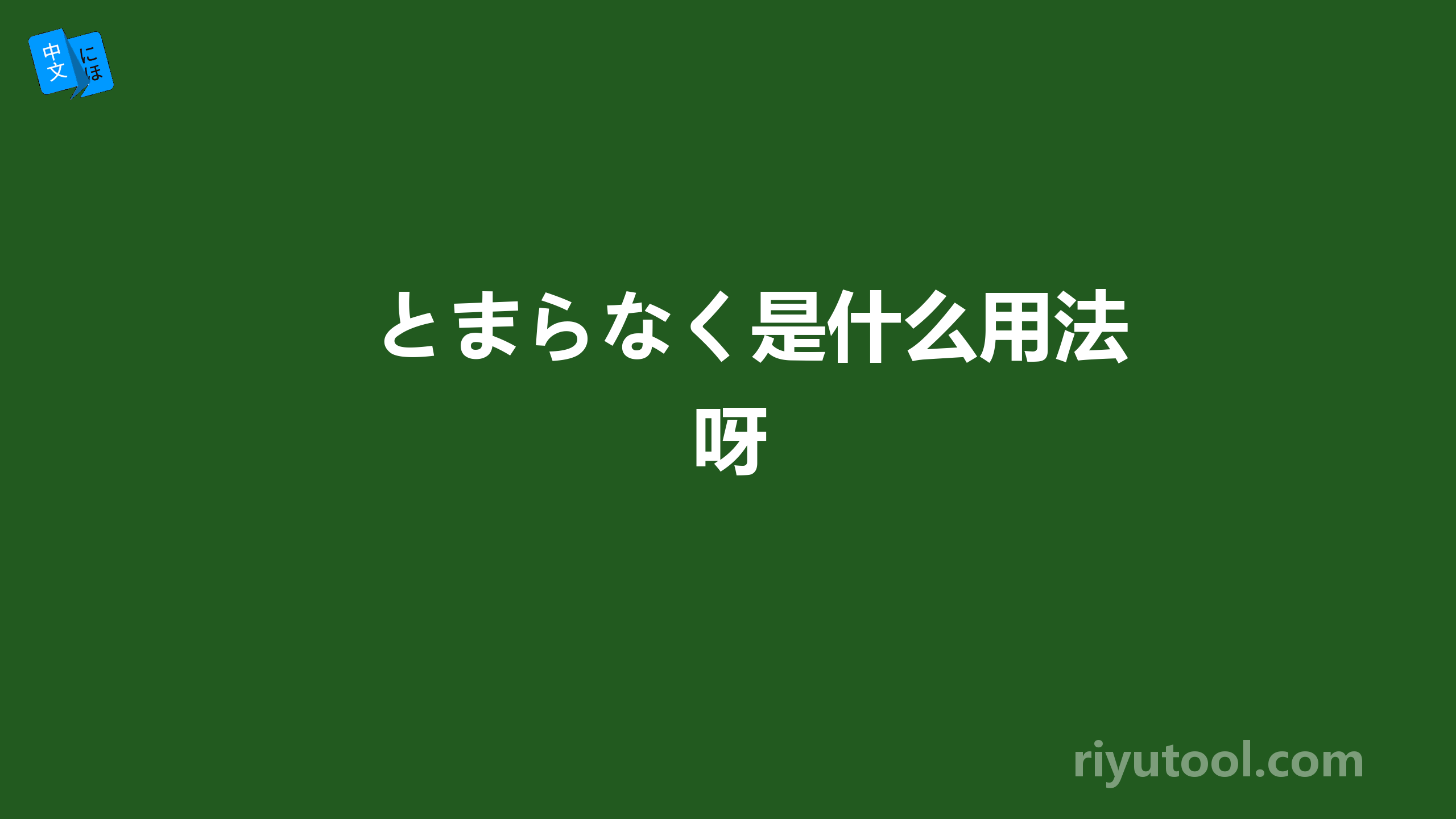 とまらなく是什么用法呀