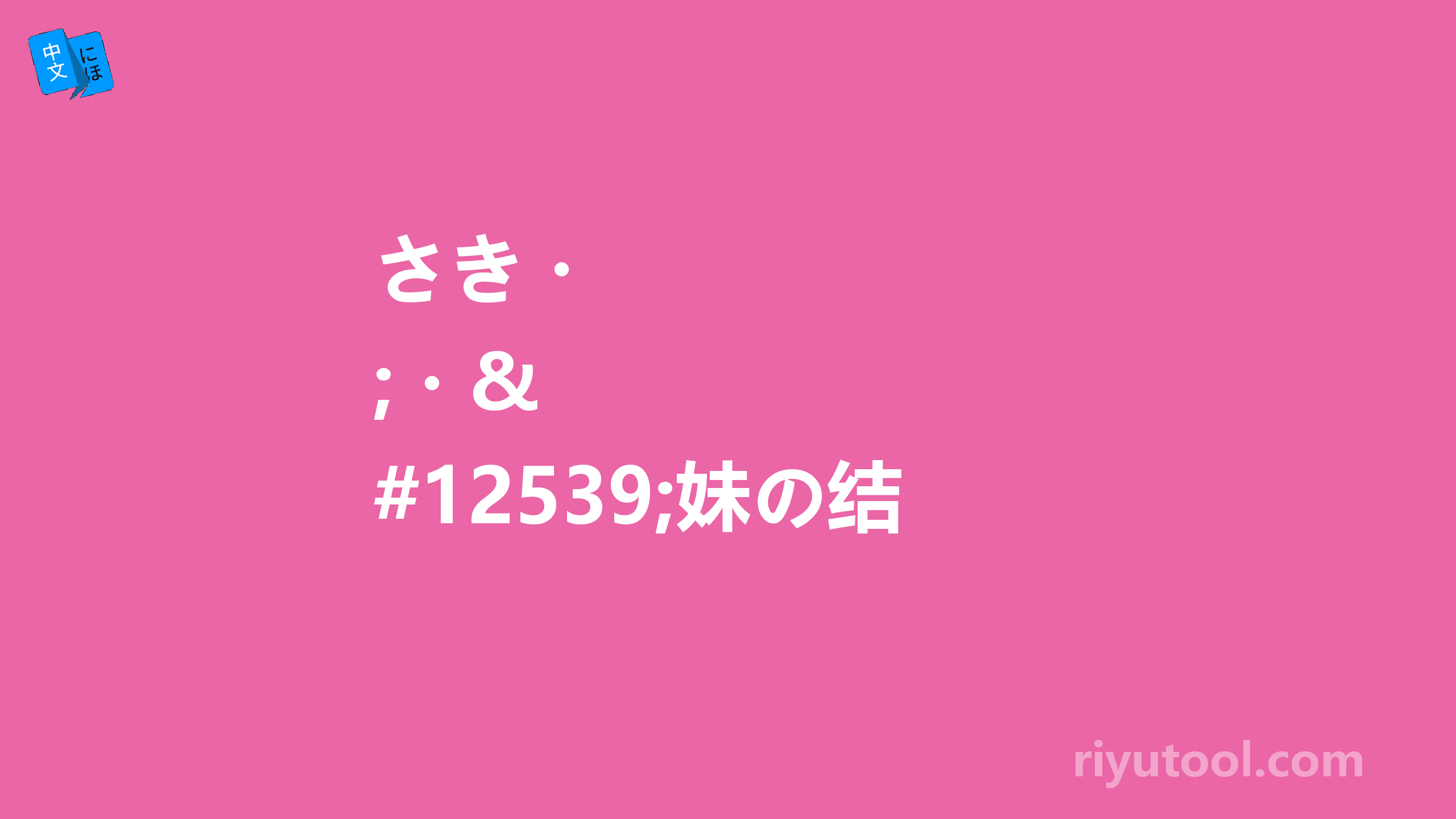 さき・・・妹の结婚もそうさきの話ではない