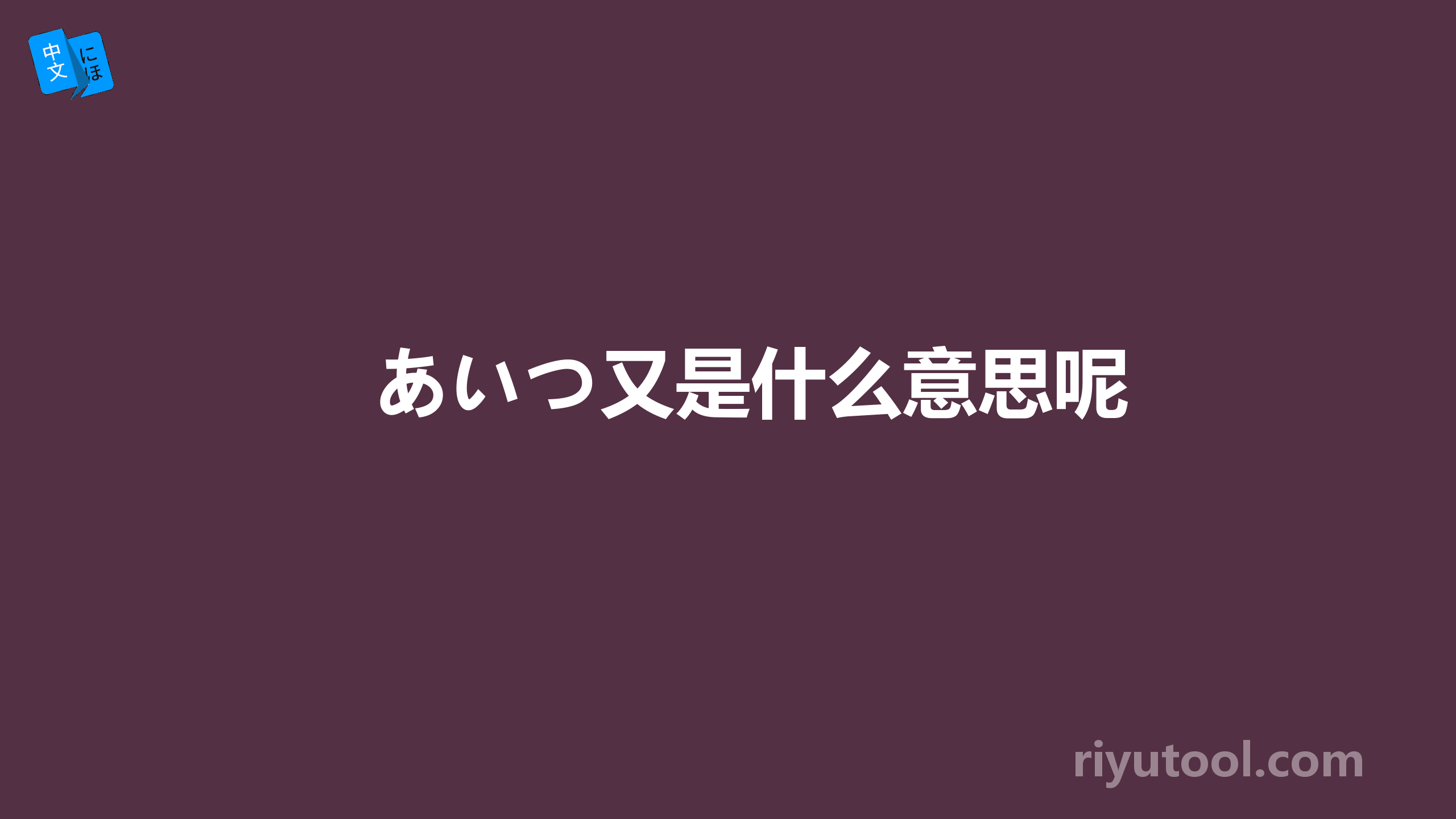 あいつ又是什么意思呢