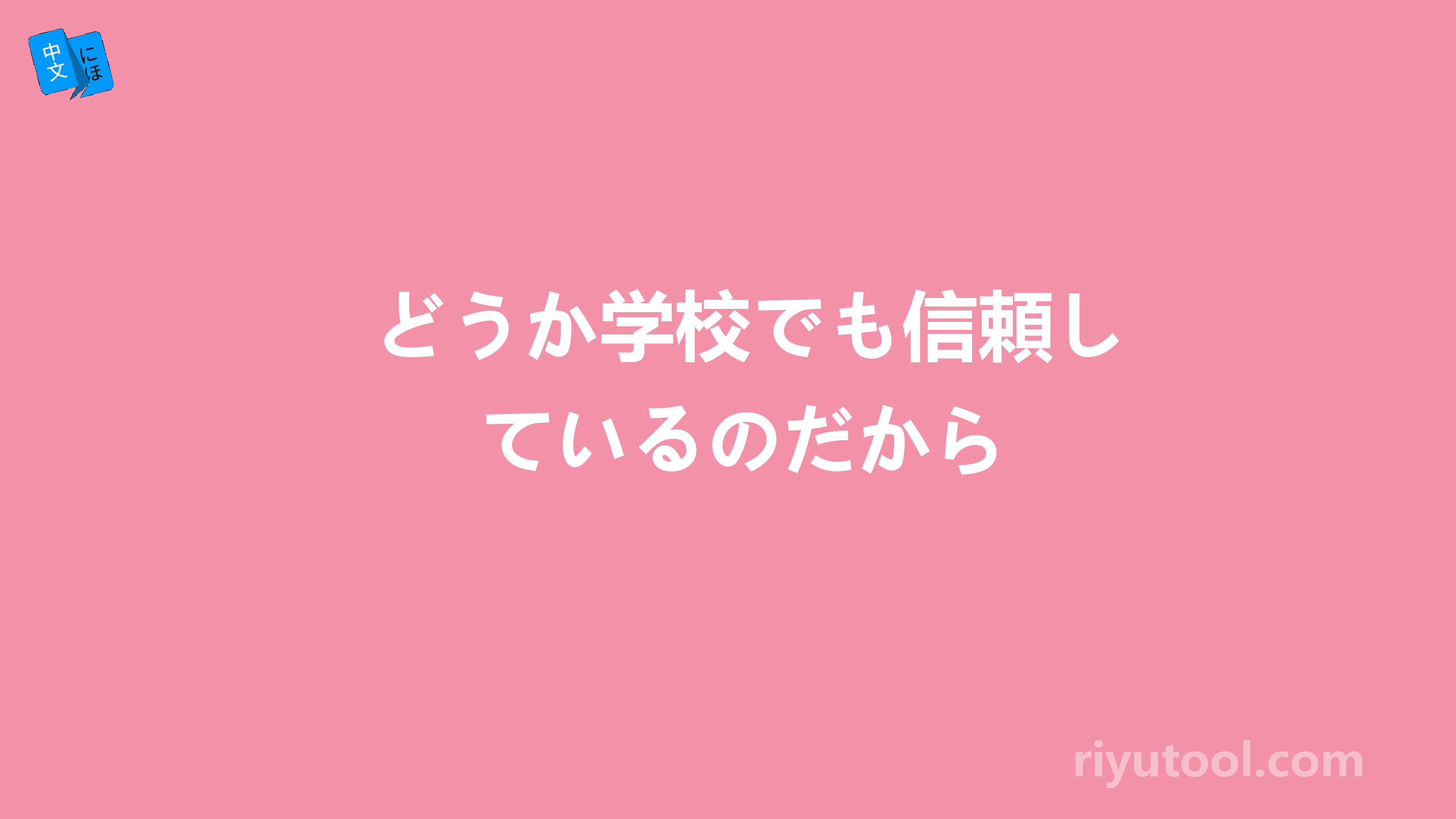 どうか学校でも信頼しているのだから