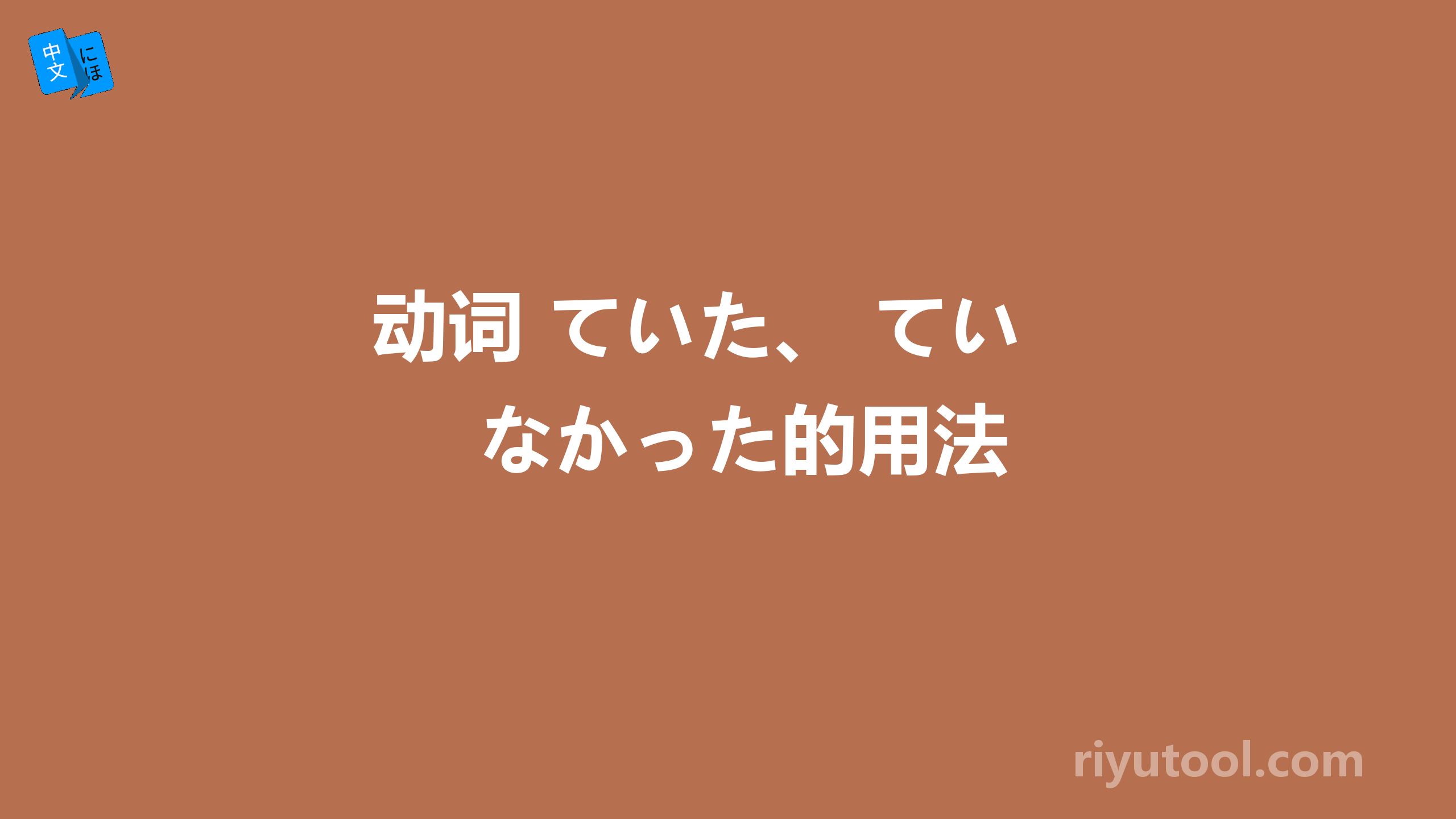 动词+ていた、 ていなかった的用法