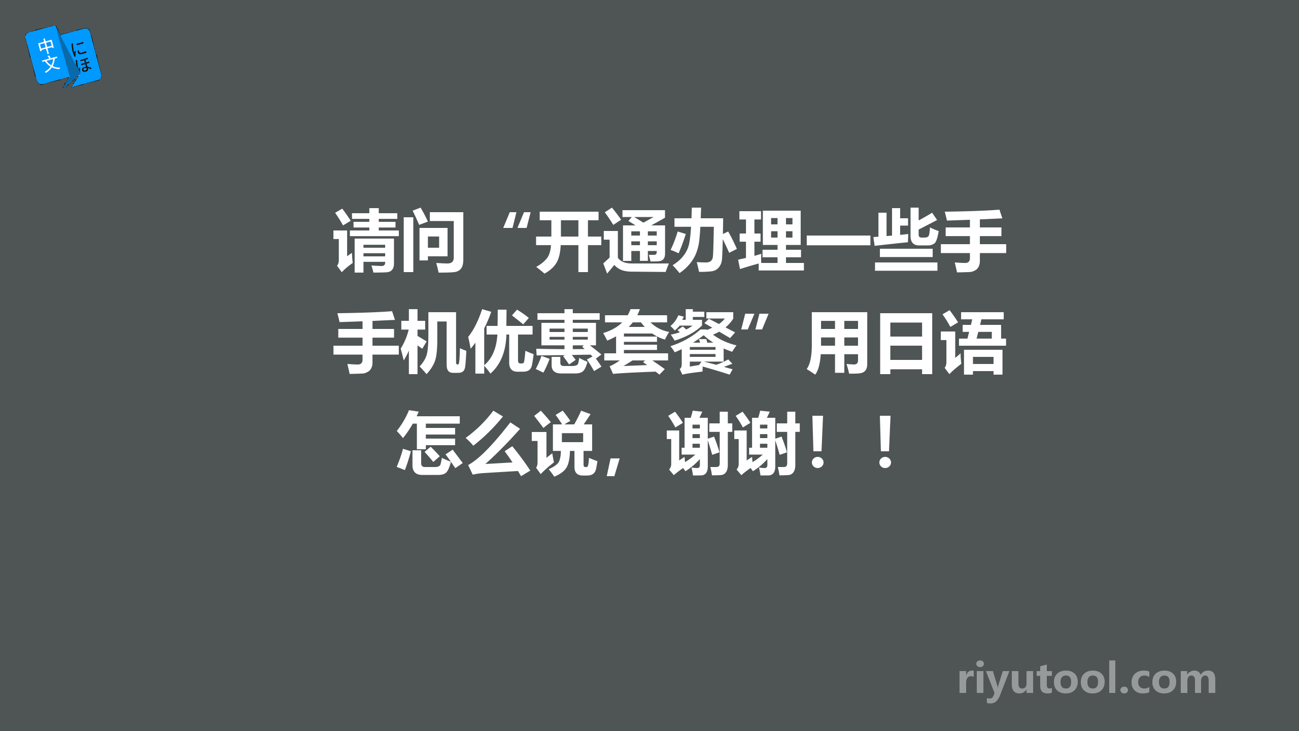 请问“开通办理一些手机优惠套餐”用日语怎么说，谢谢！！