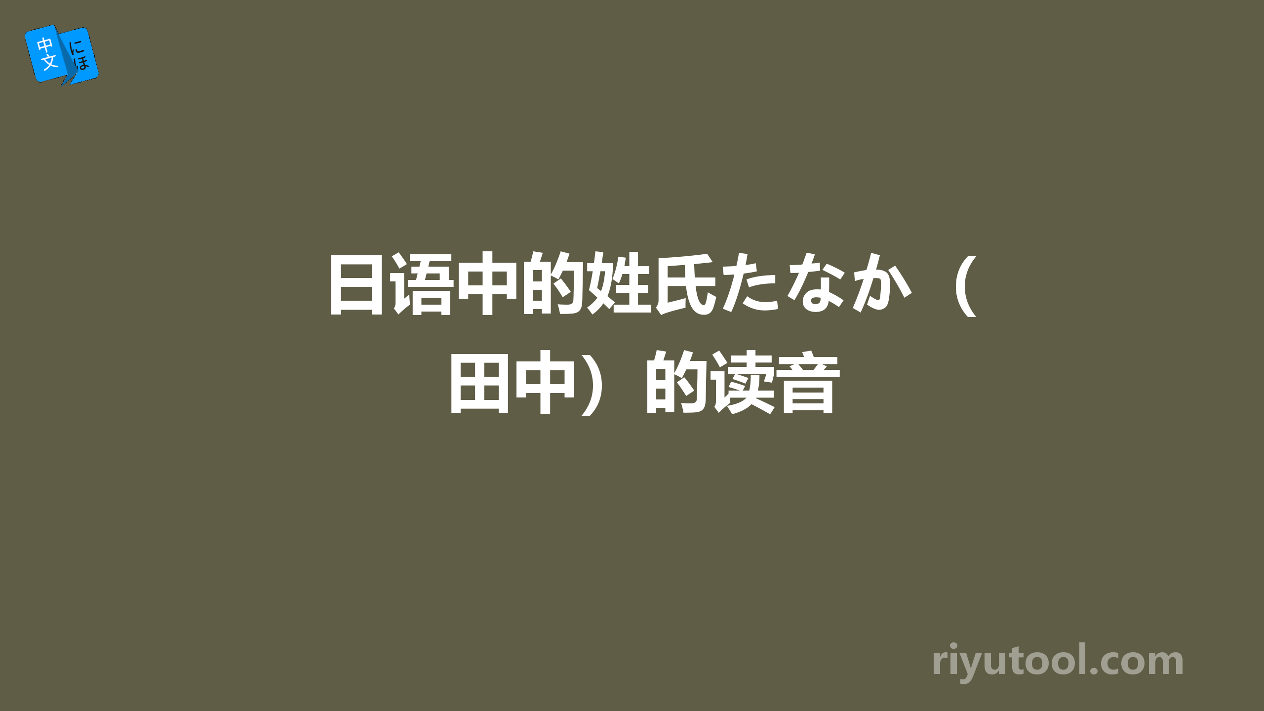 日语中的姓氏たなか（田中）的读音