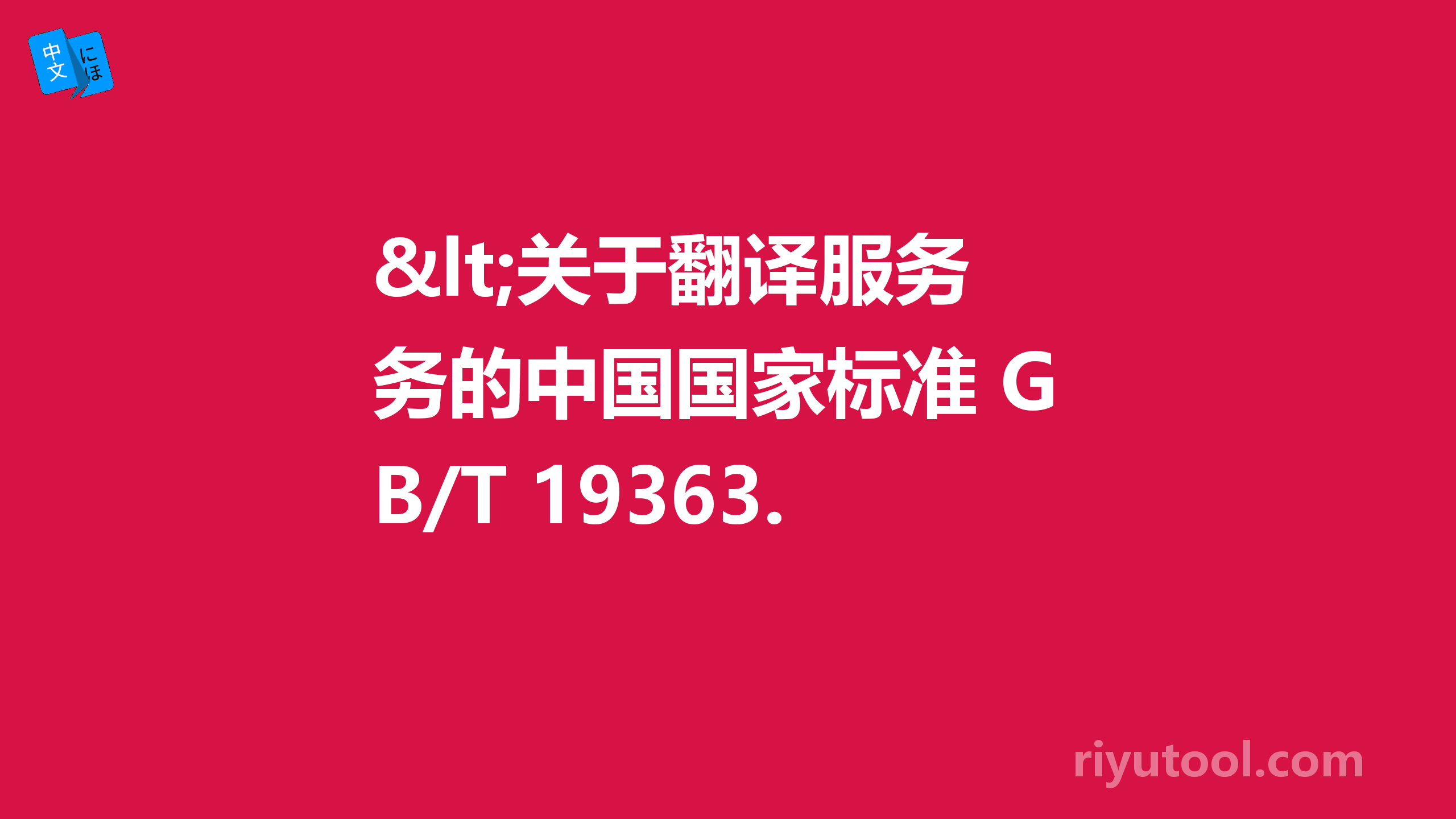 <关于翻译服务的中国国家标准 GB/T 19363.1