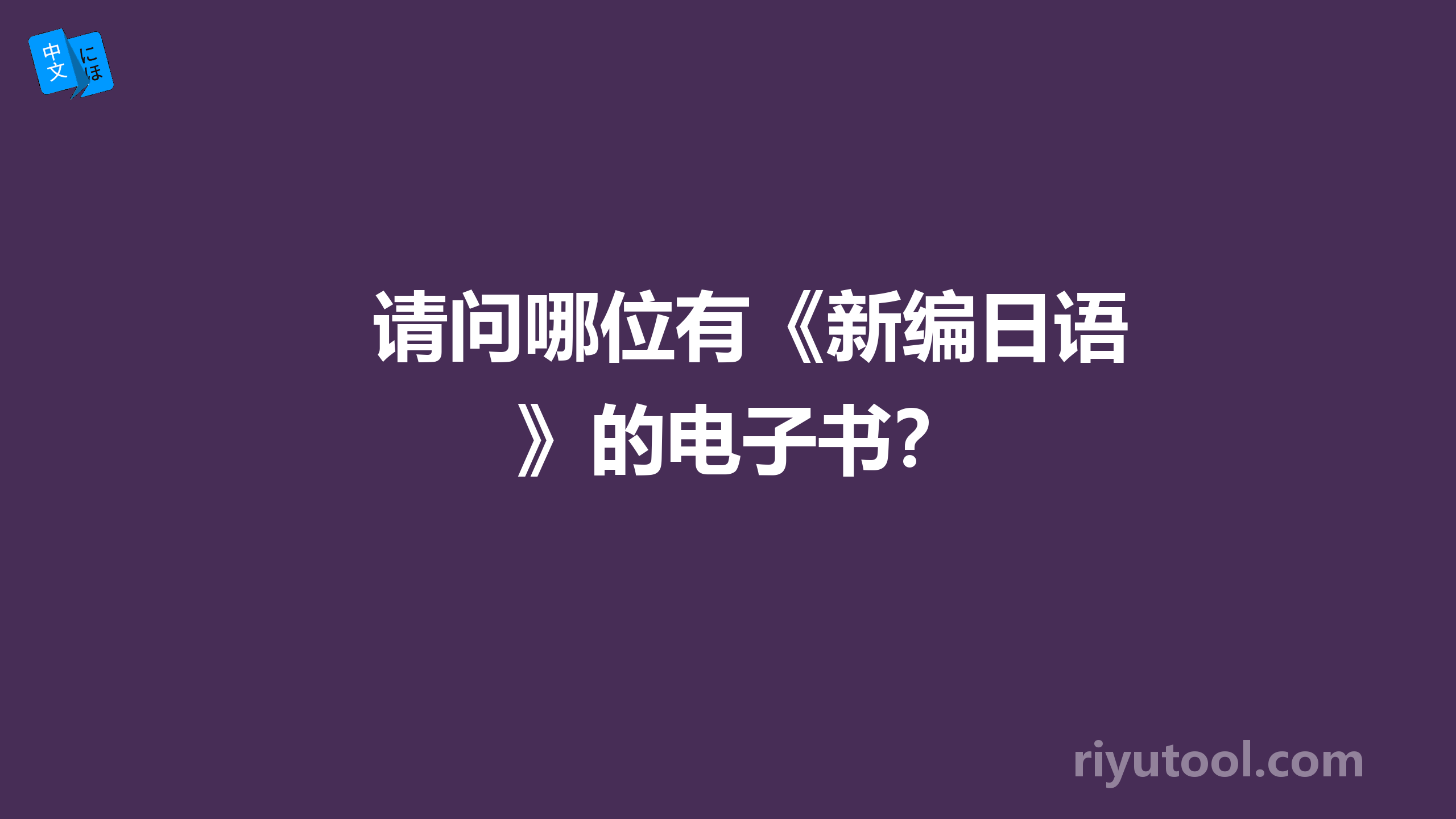 请问哪位有《新编日语》的电子书？