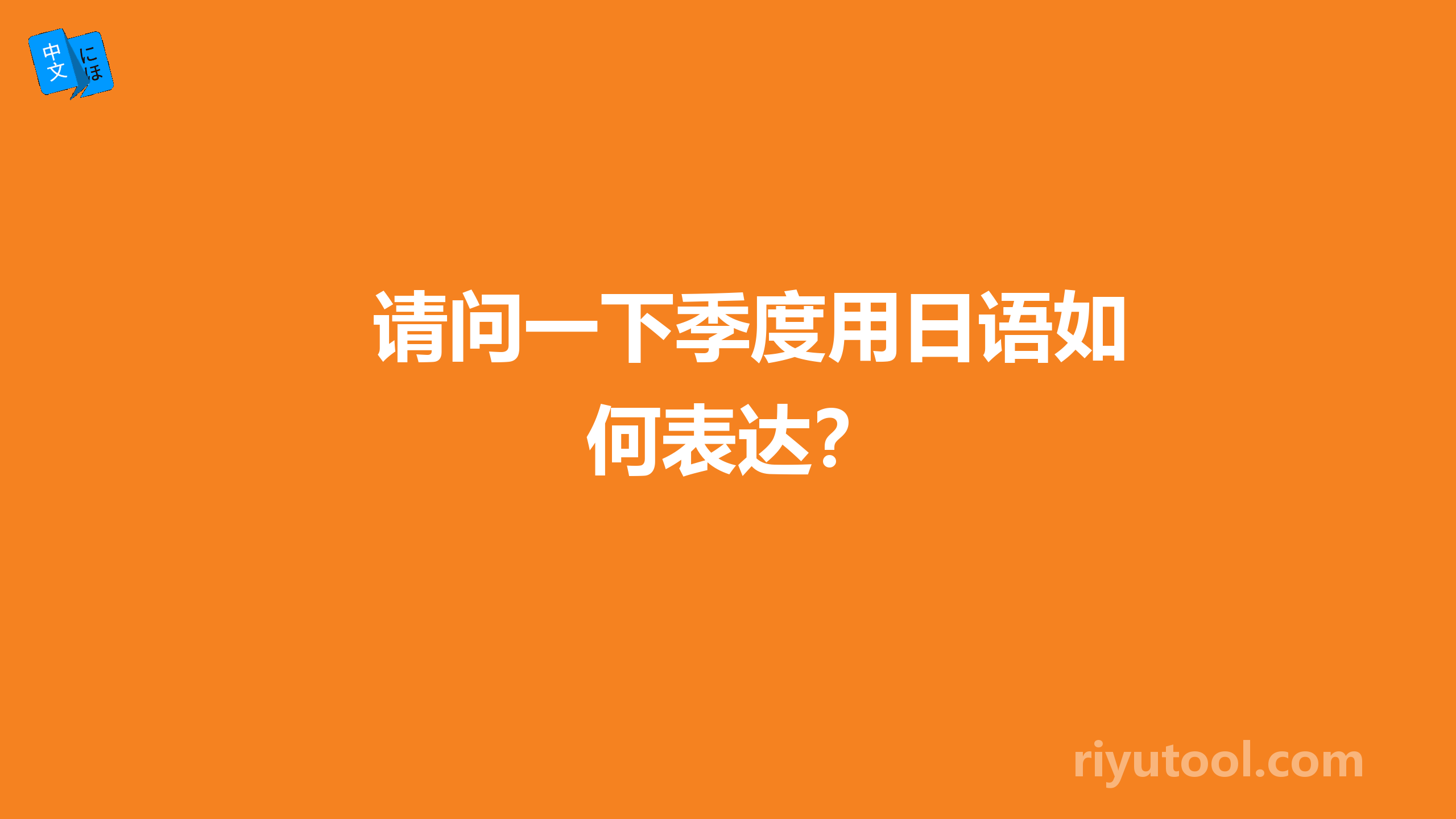 请问一下季度用日语如何表达？