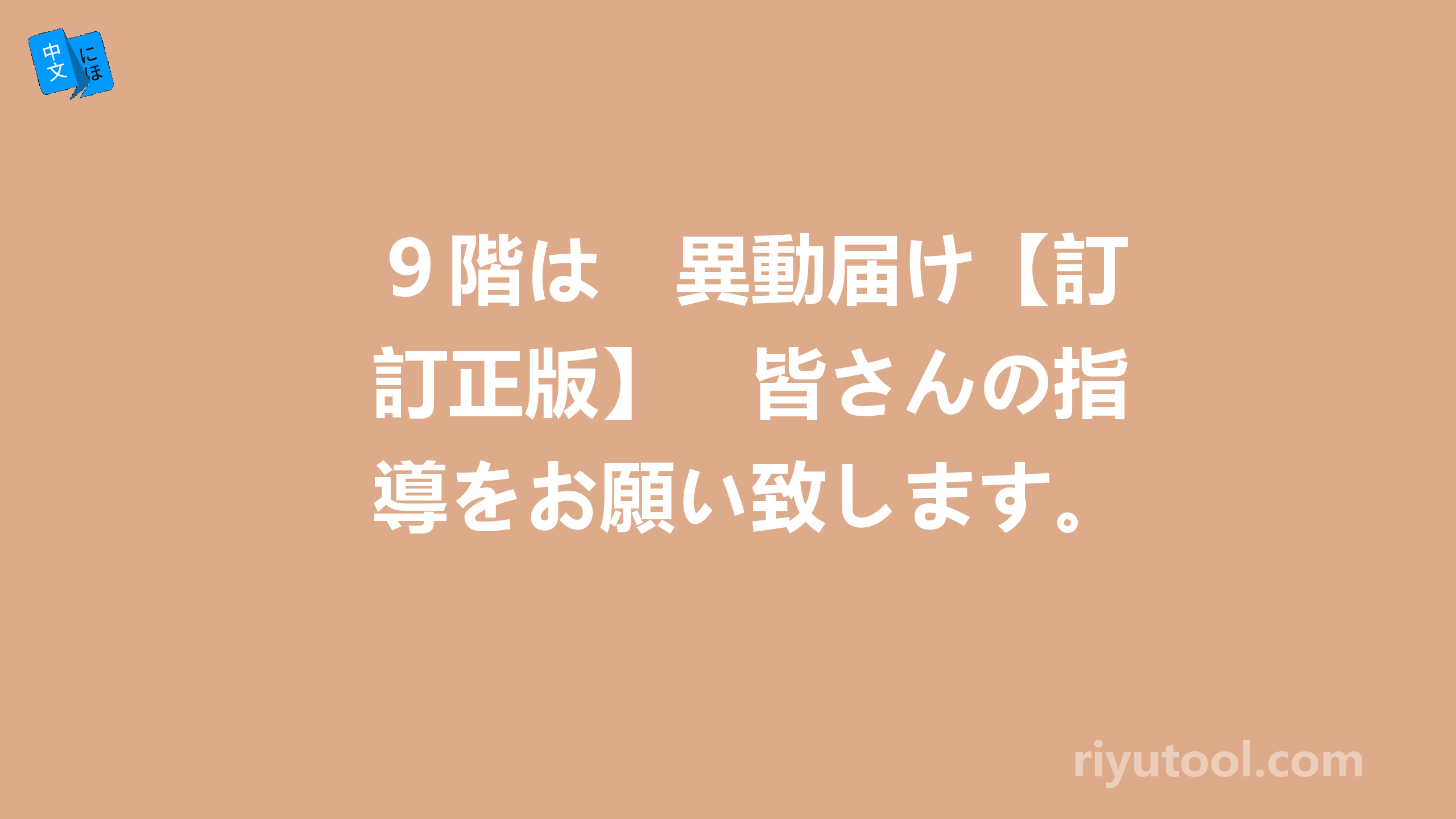 ９階は　異動届け【訂正版】　皆さんの指導をお願い致します。！！！