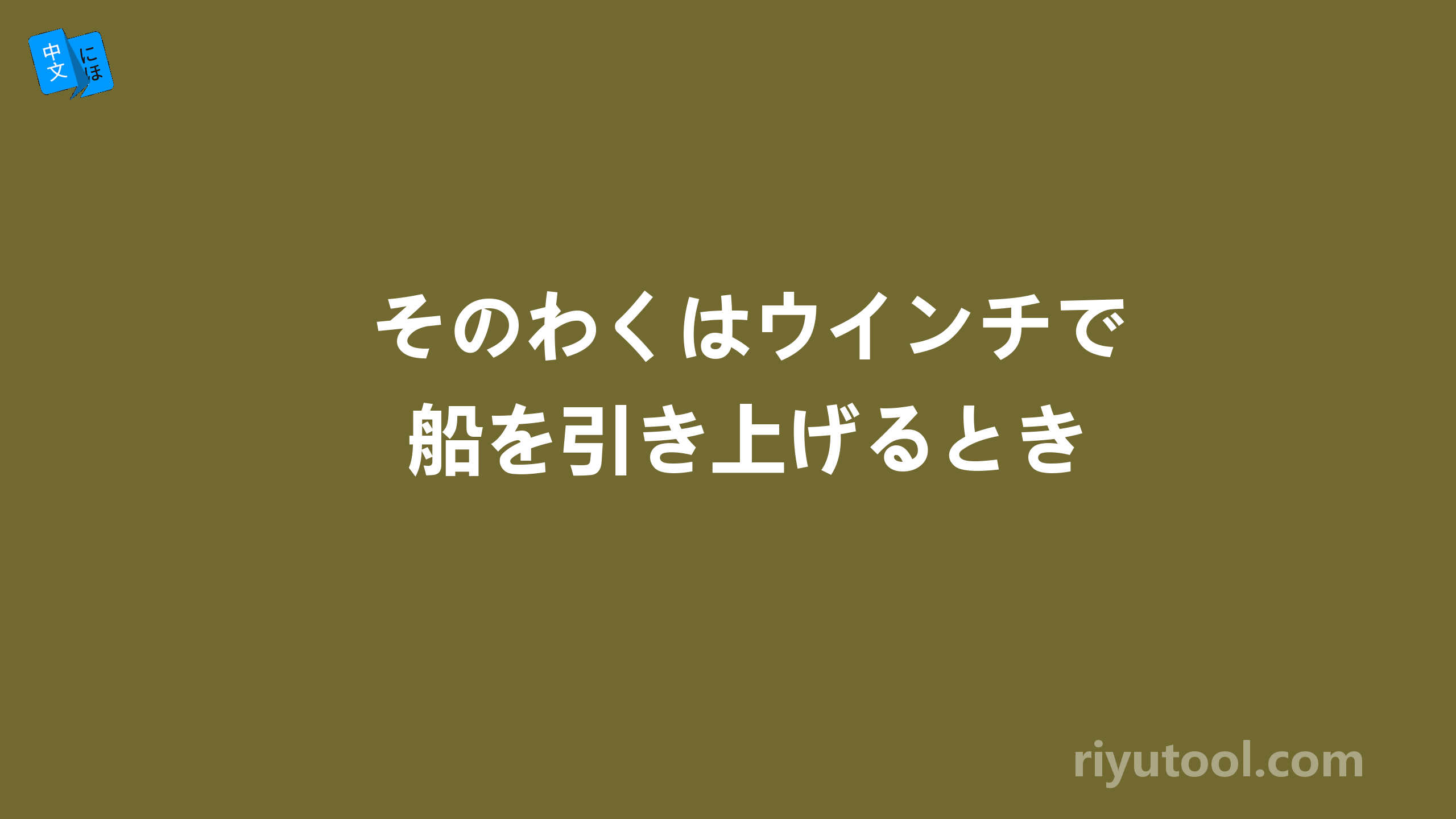 そのわくはウインチで船を引き上げるとき