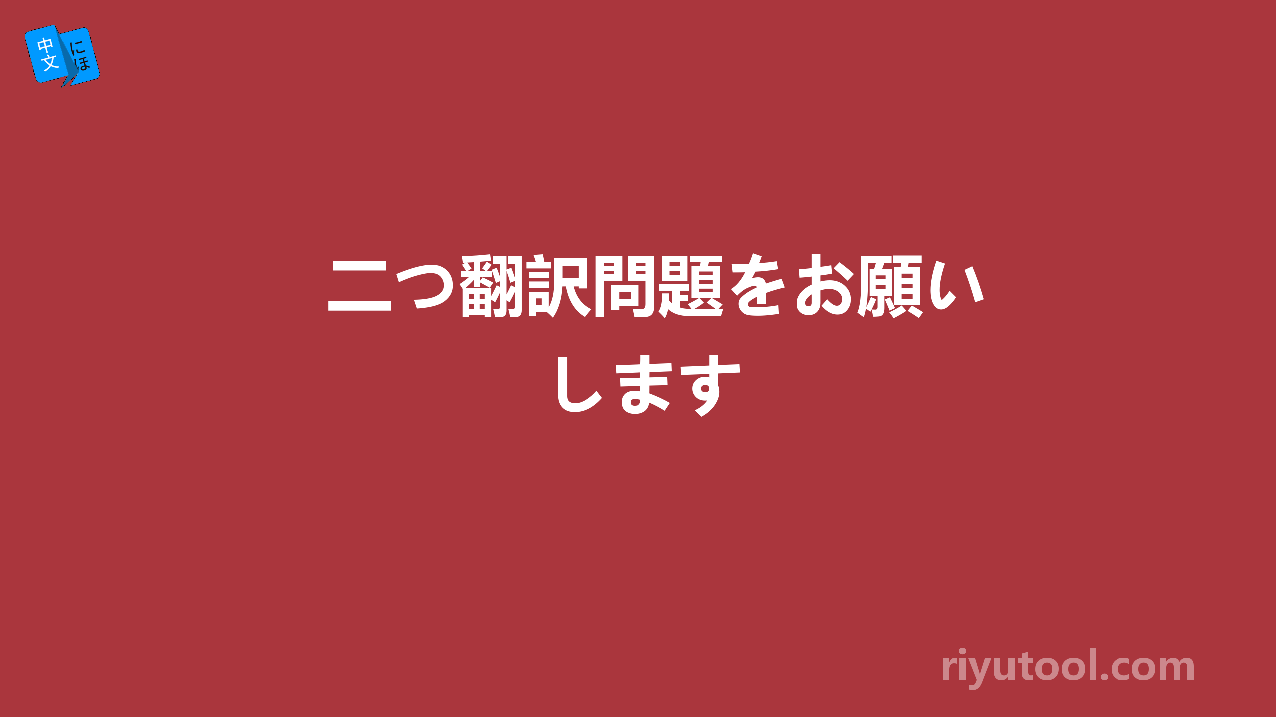 二つ翻訳問題をお願いします