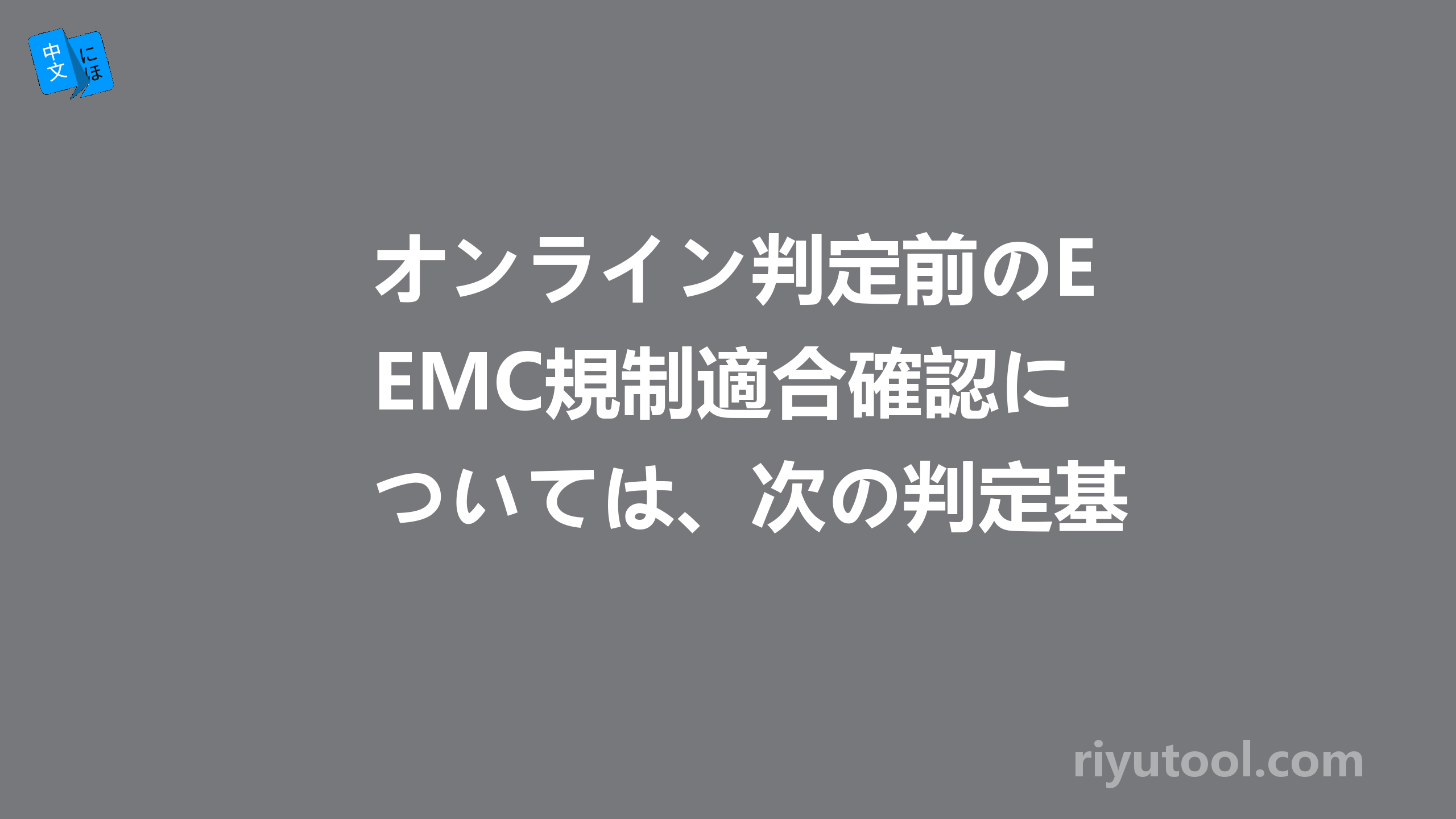 オンライン判定前のEMC規制適合確認については、次の判定基準を適用するものとする。