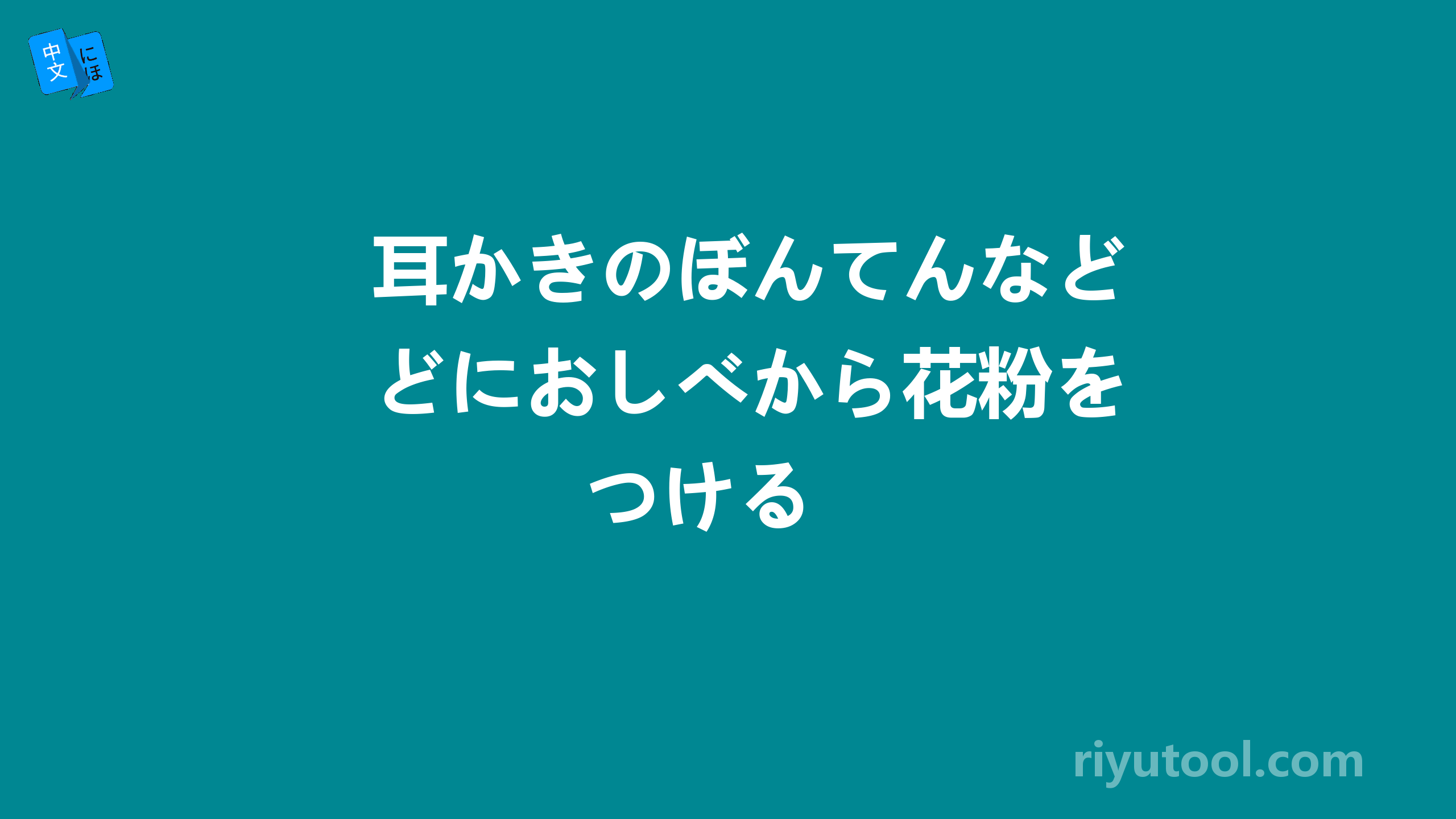 耳かきのぼんてんなどにおしべから花粉をつける 