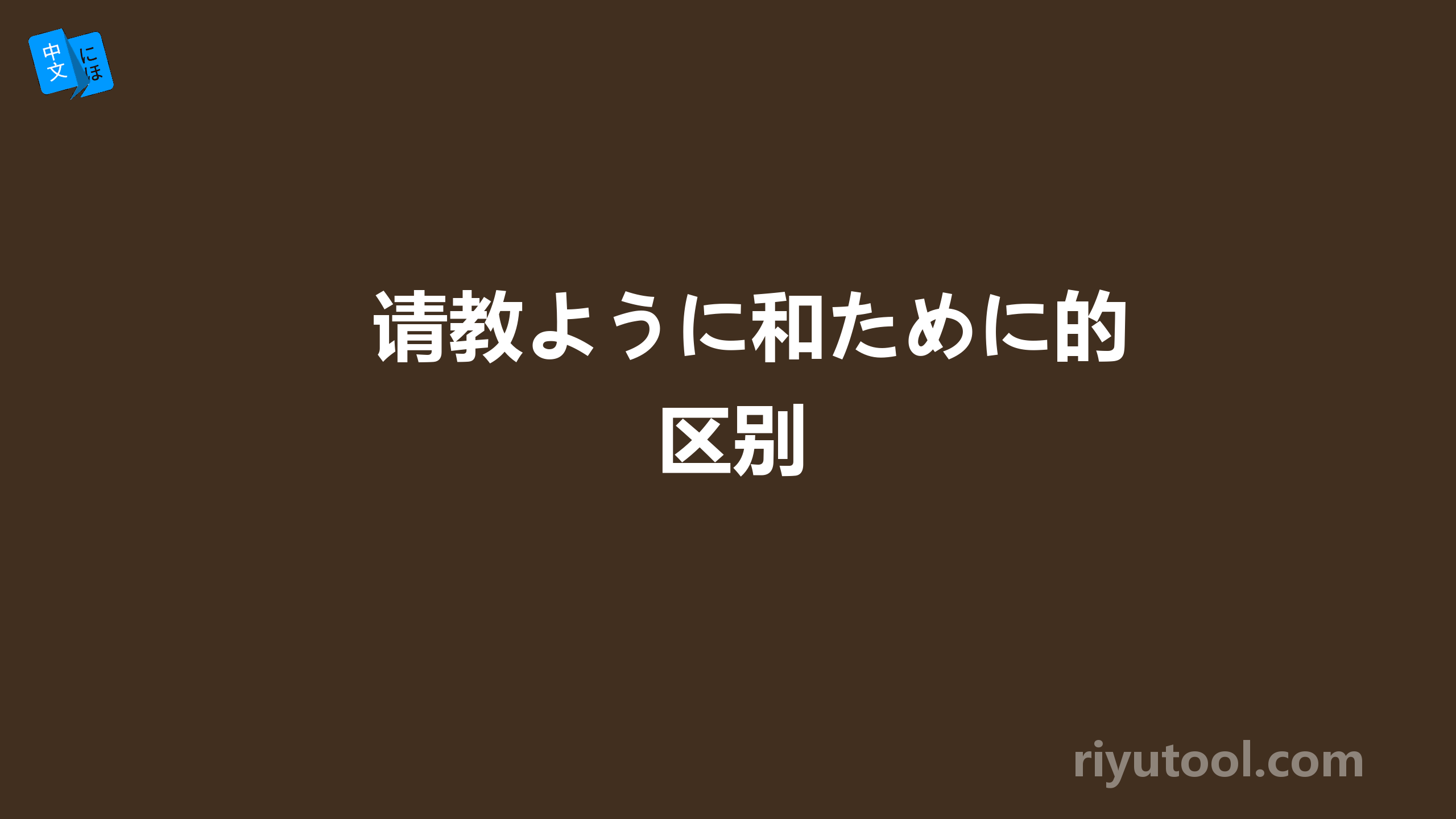 请教ように和ために的区别