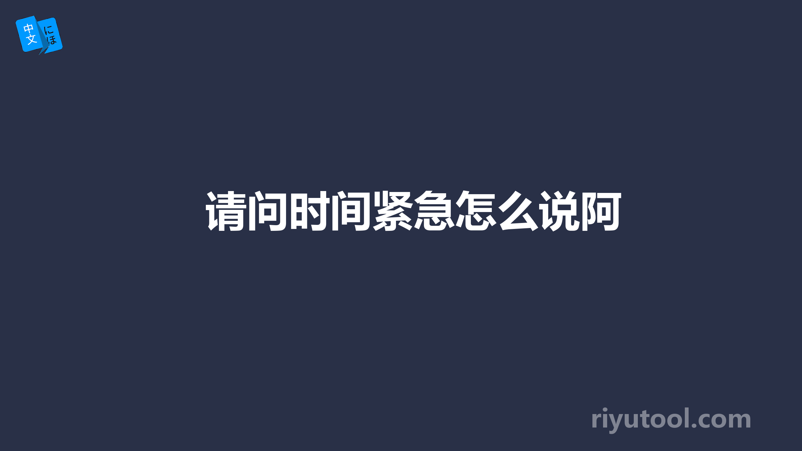 请问时间紧急怎么说阿