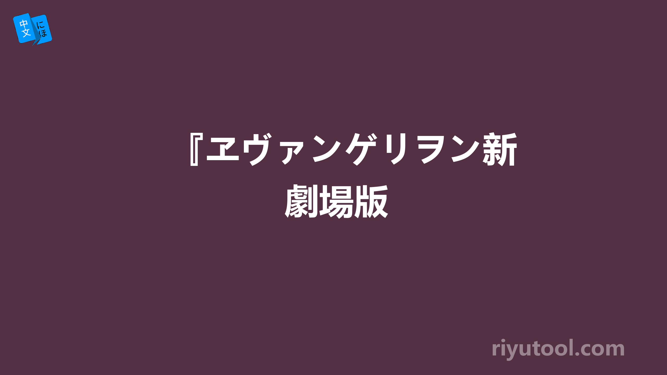 『ヱヴァンゲリヲン新劇場版