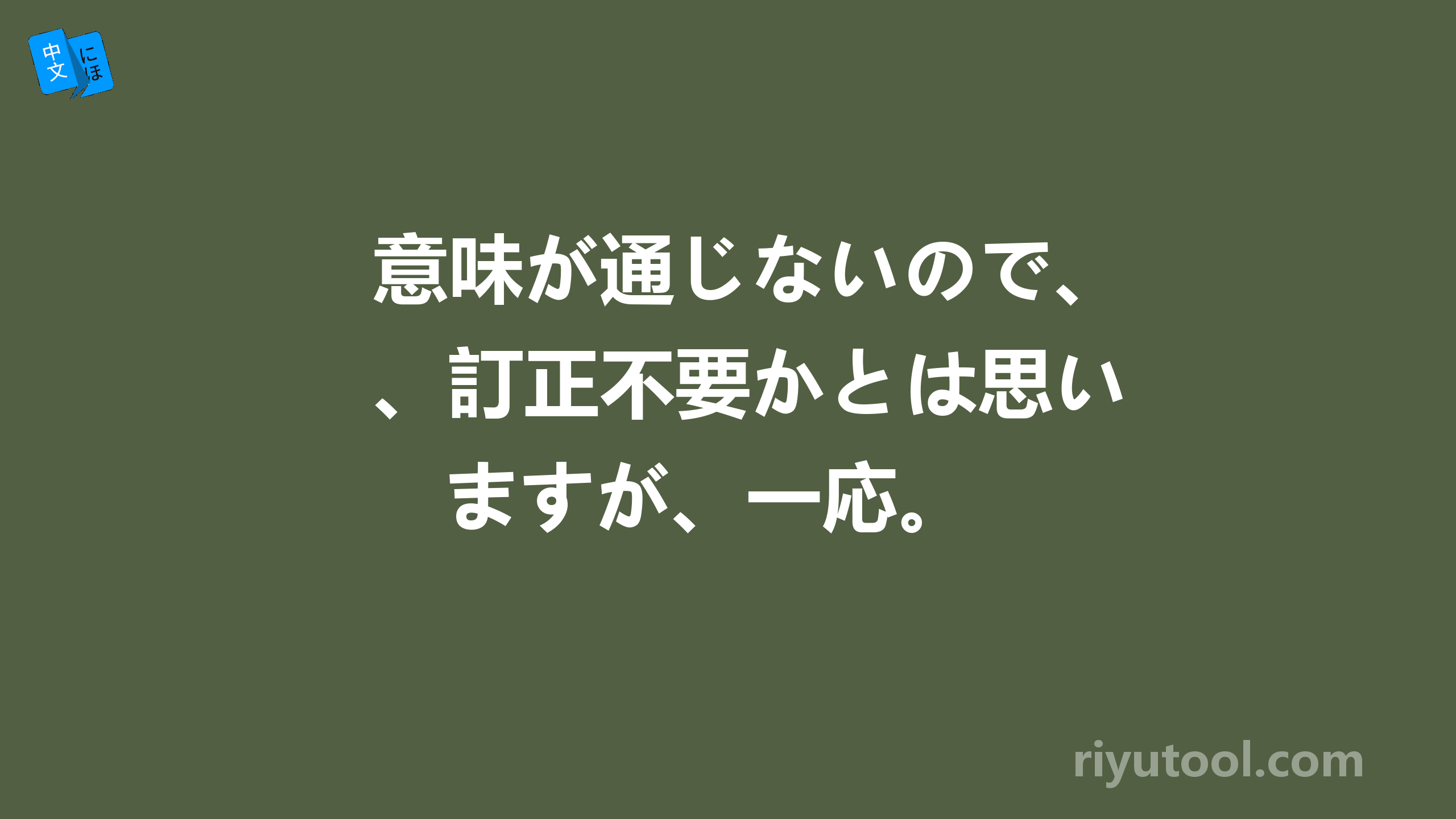 意味が通じないので、訂正不要かとは思いますが、一応。 