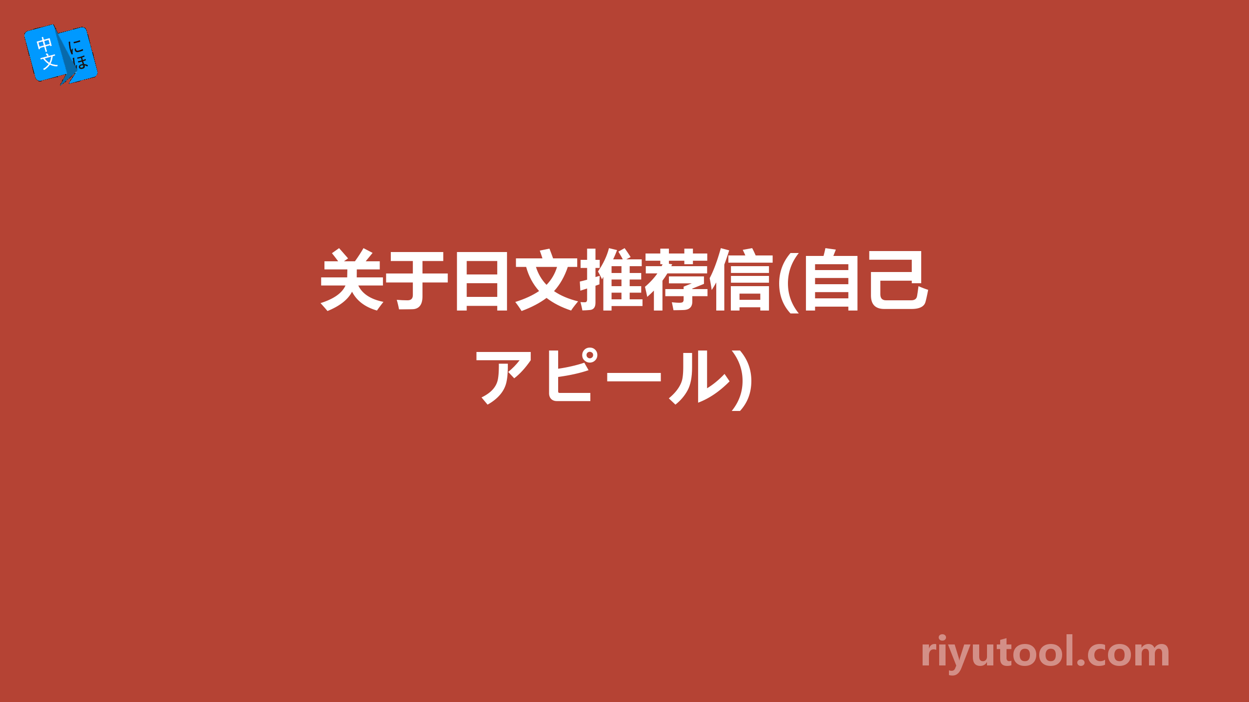 关于日文推荐信(自己アピール)