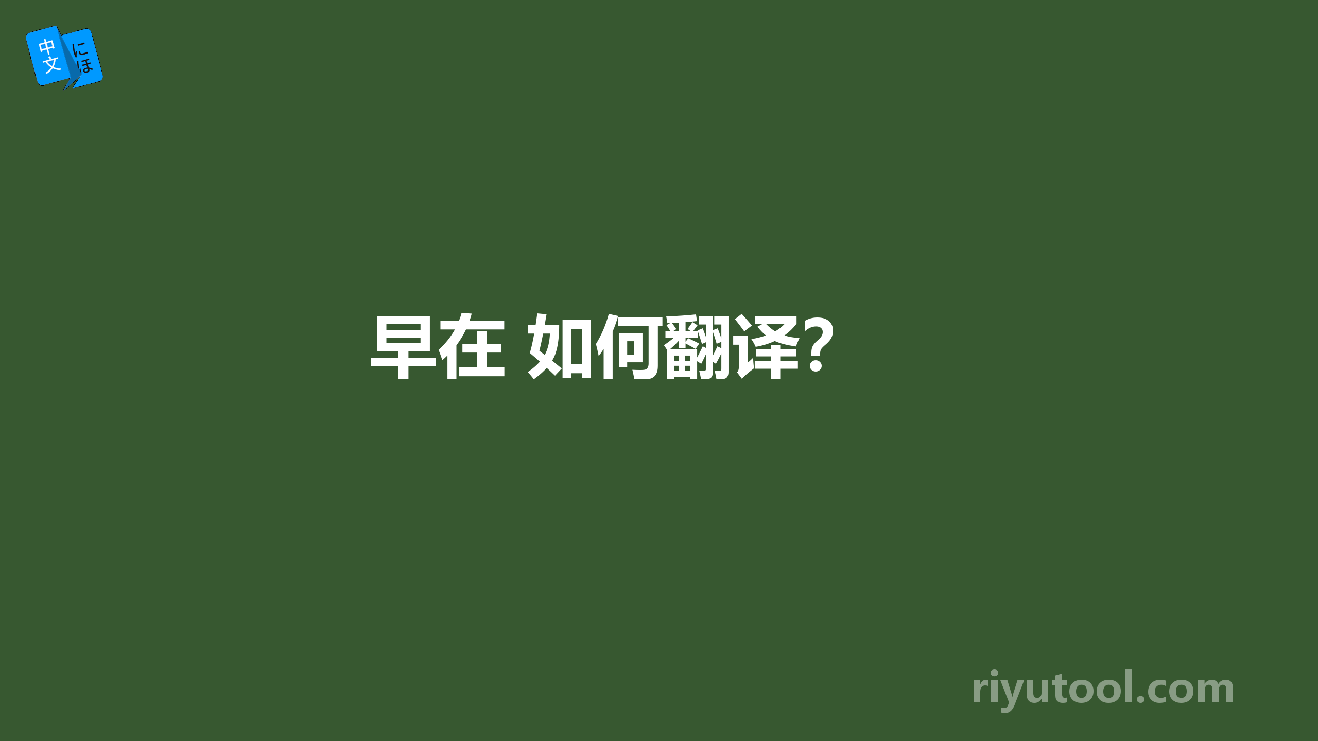 早在 如何翻译？ 