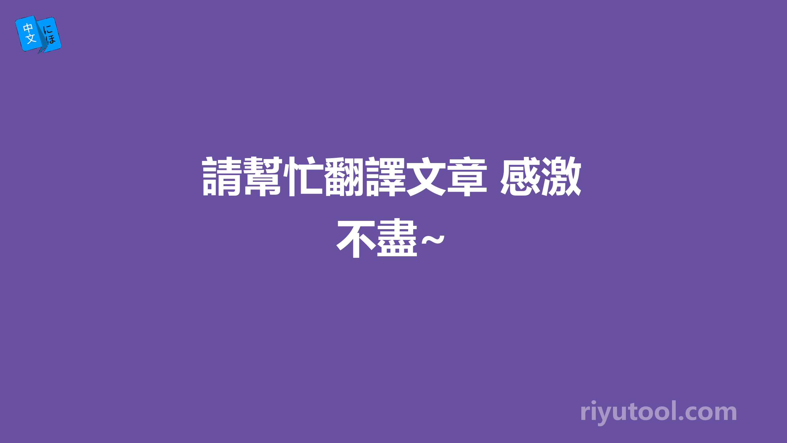 請幫忙翻譯文章 感激不盡~