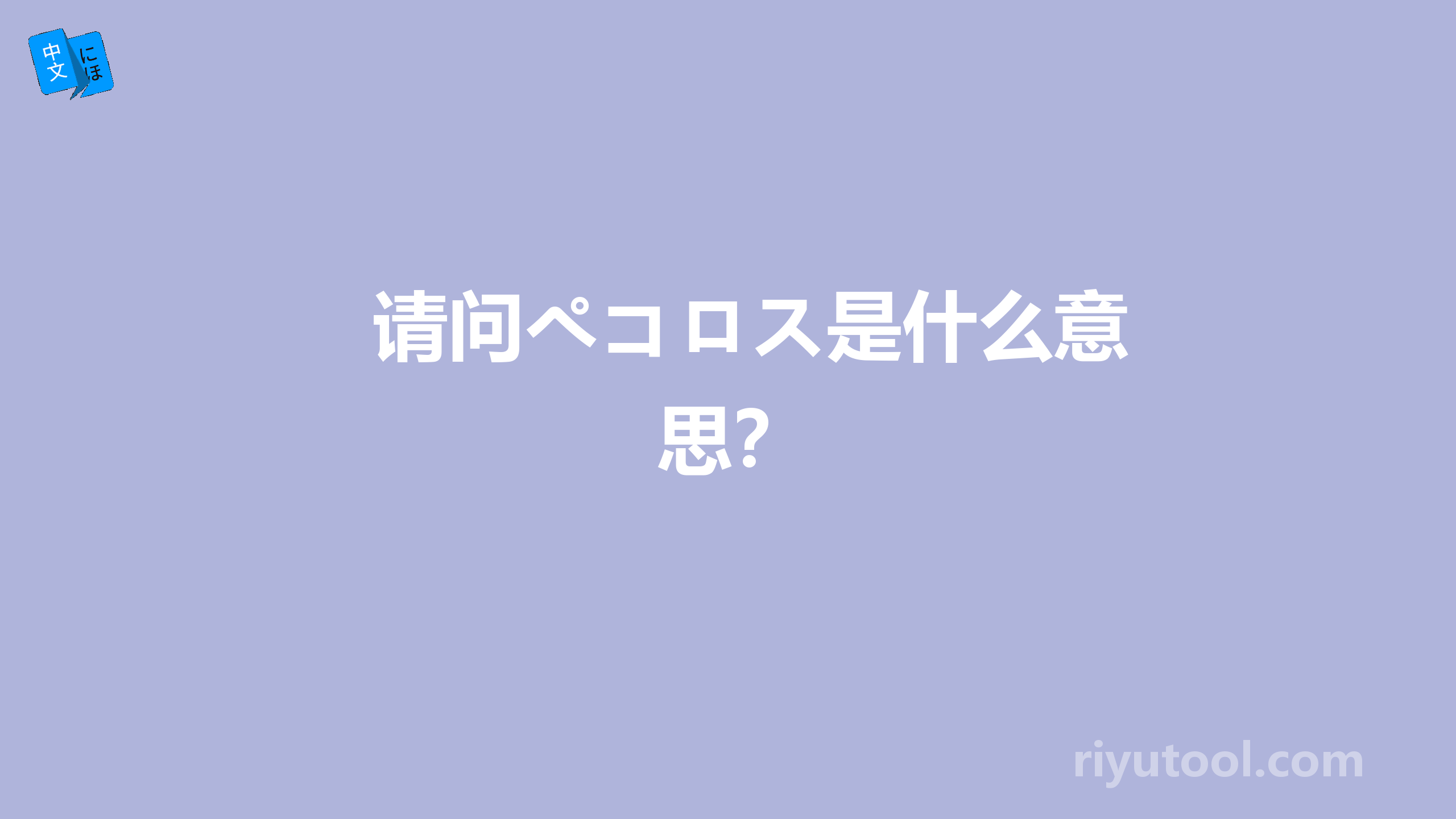 请问ペコロス是什么意思？