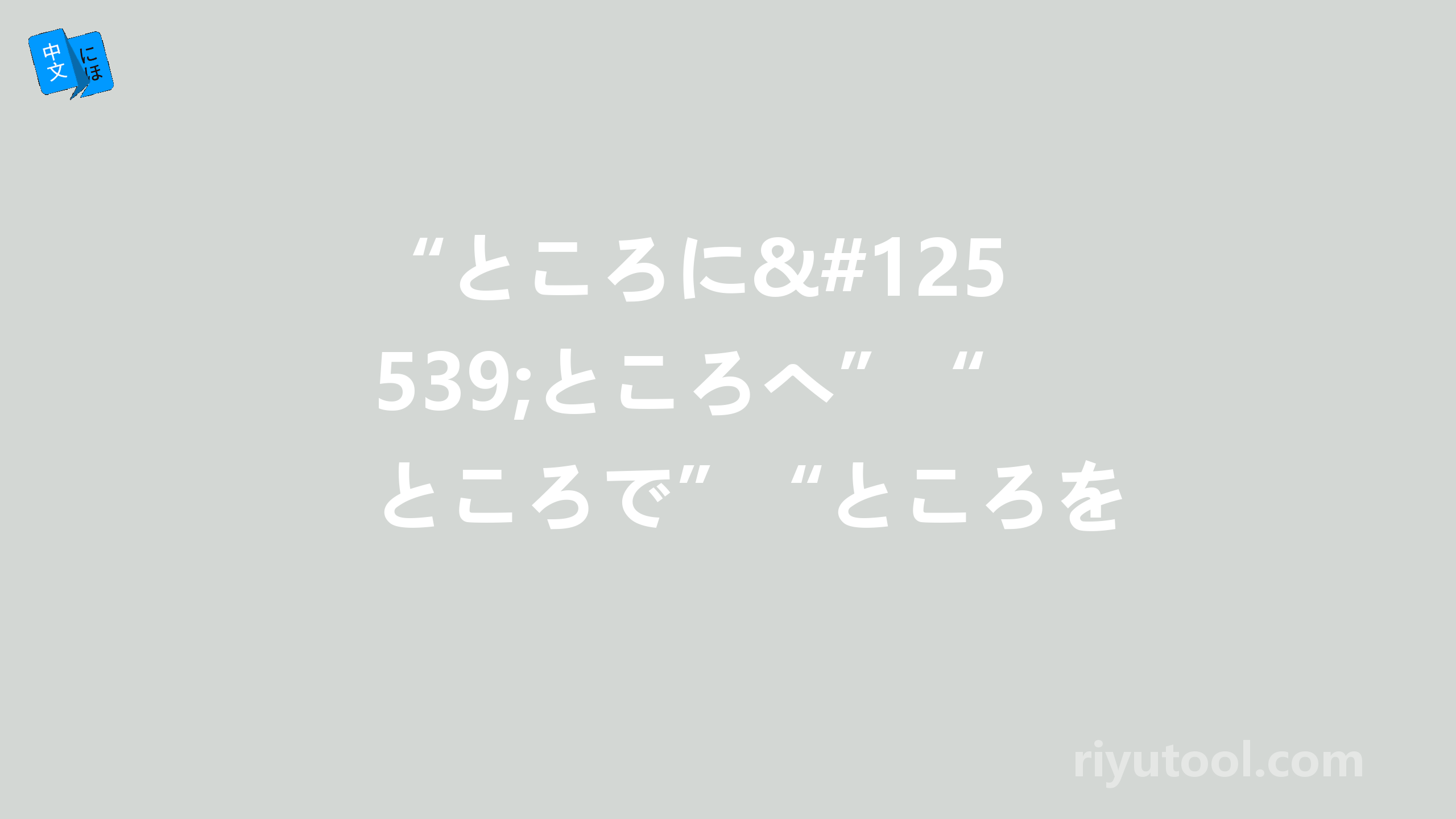 “ところに・ところへ”“ところで”“ところを” 