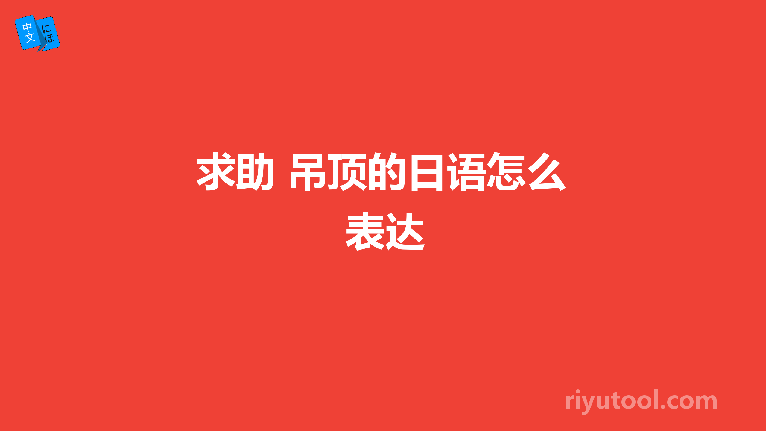 求助 吊顶的日语怎么表达