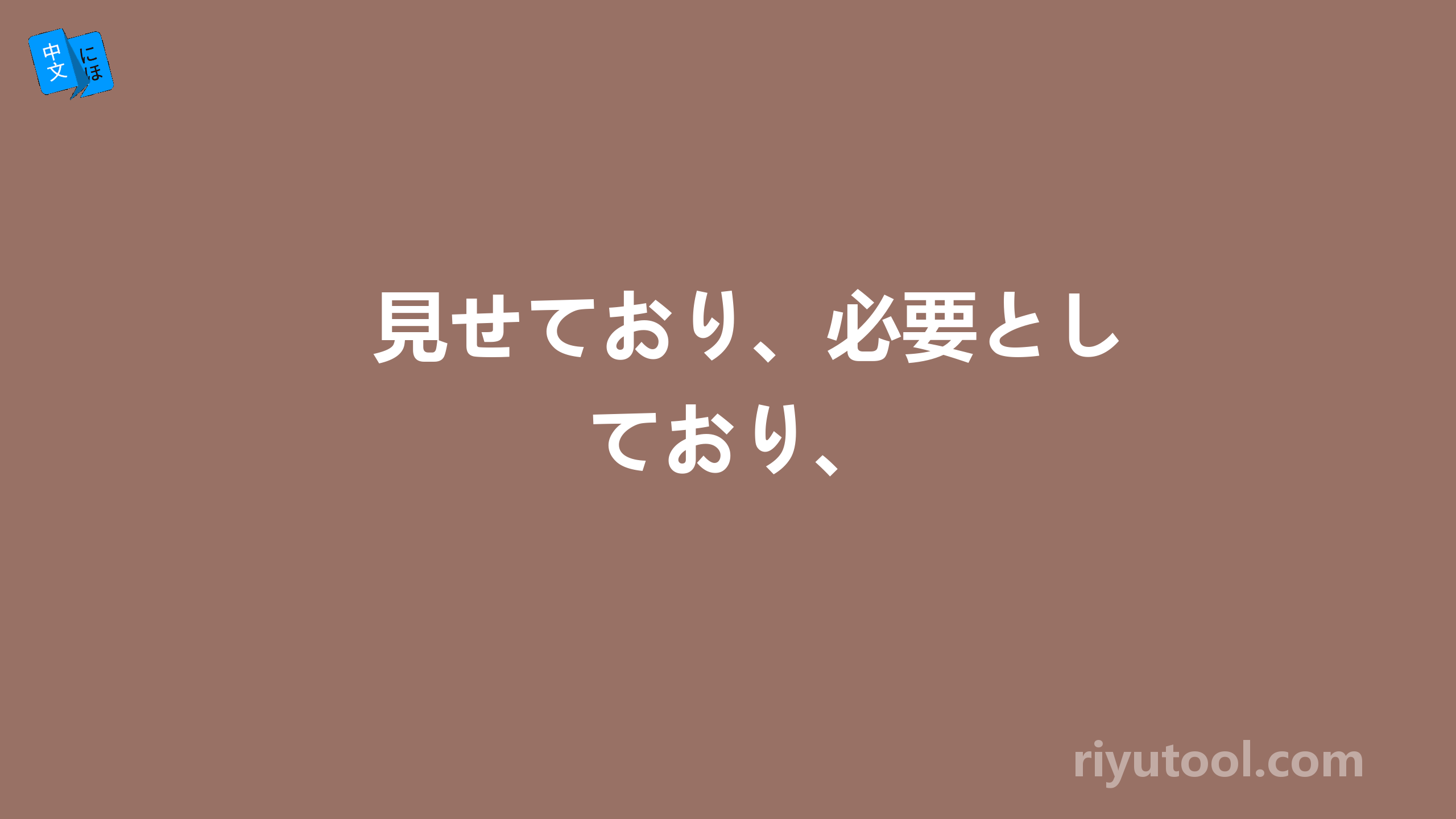 見せており、必要としており、