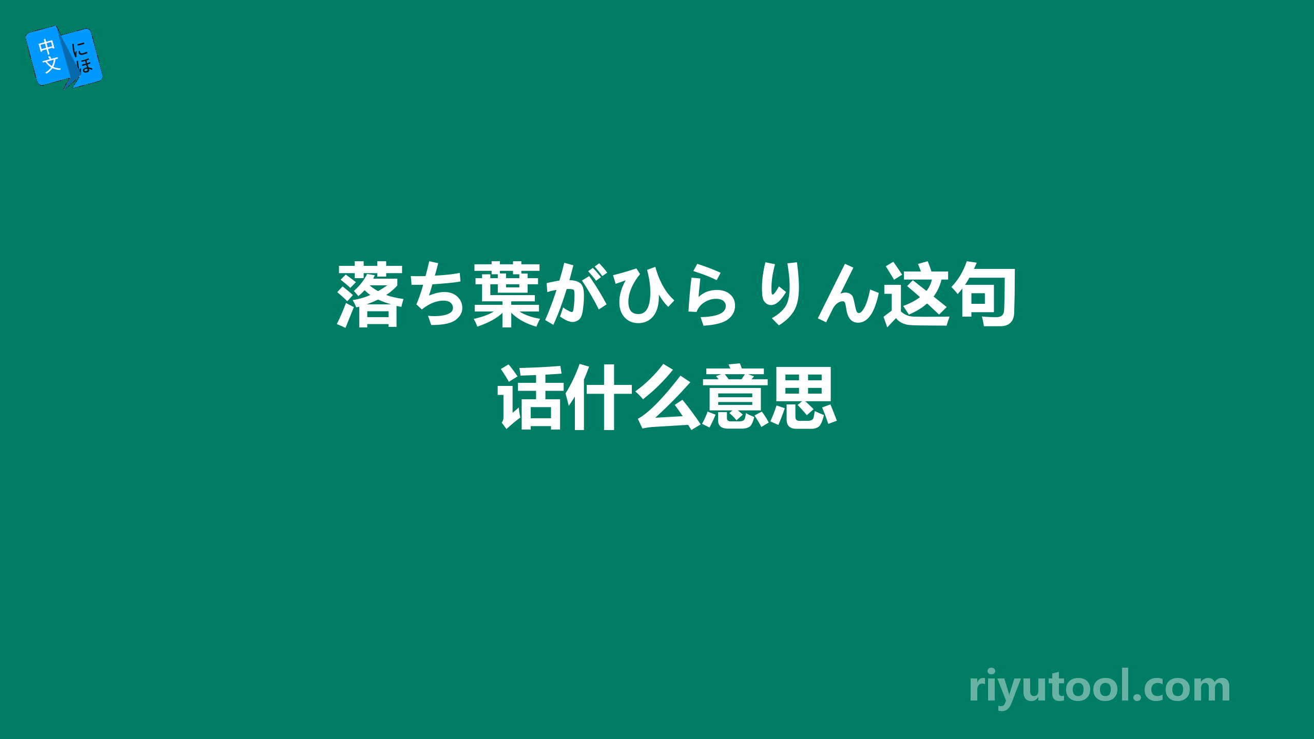 落ち葉がひらりん这句话什么意思